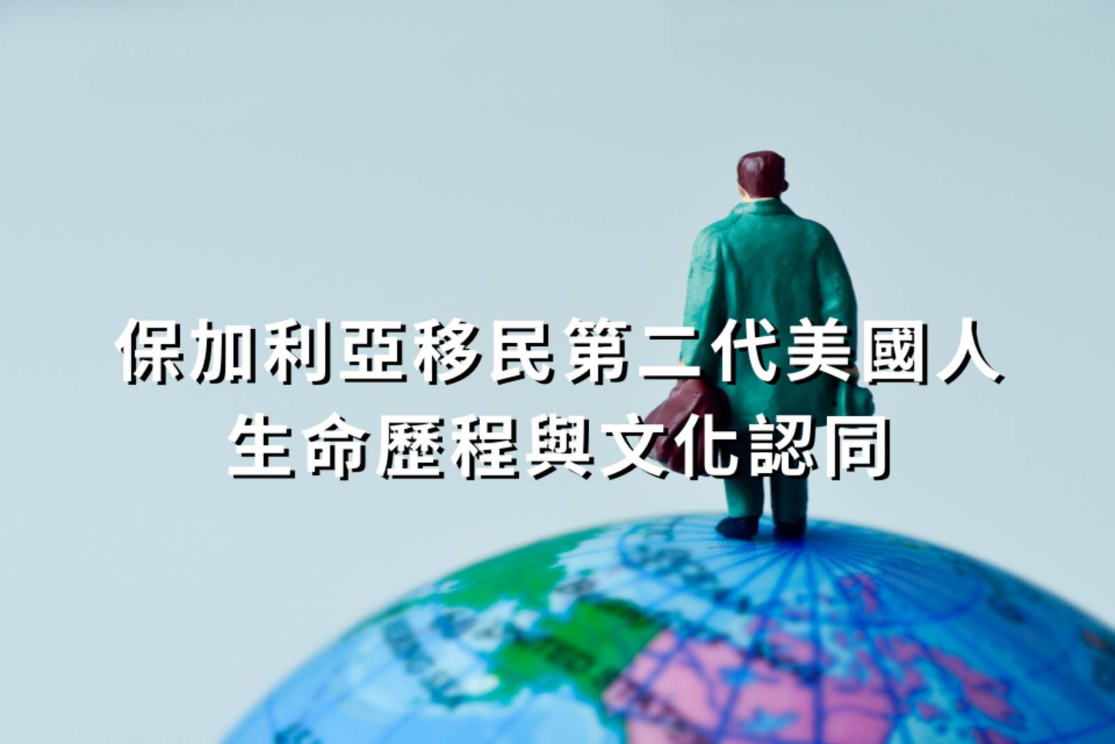 保加利亞移民第二代美國人的生命歷程與文化認同