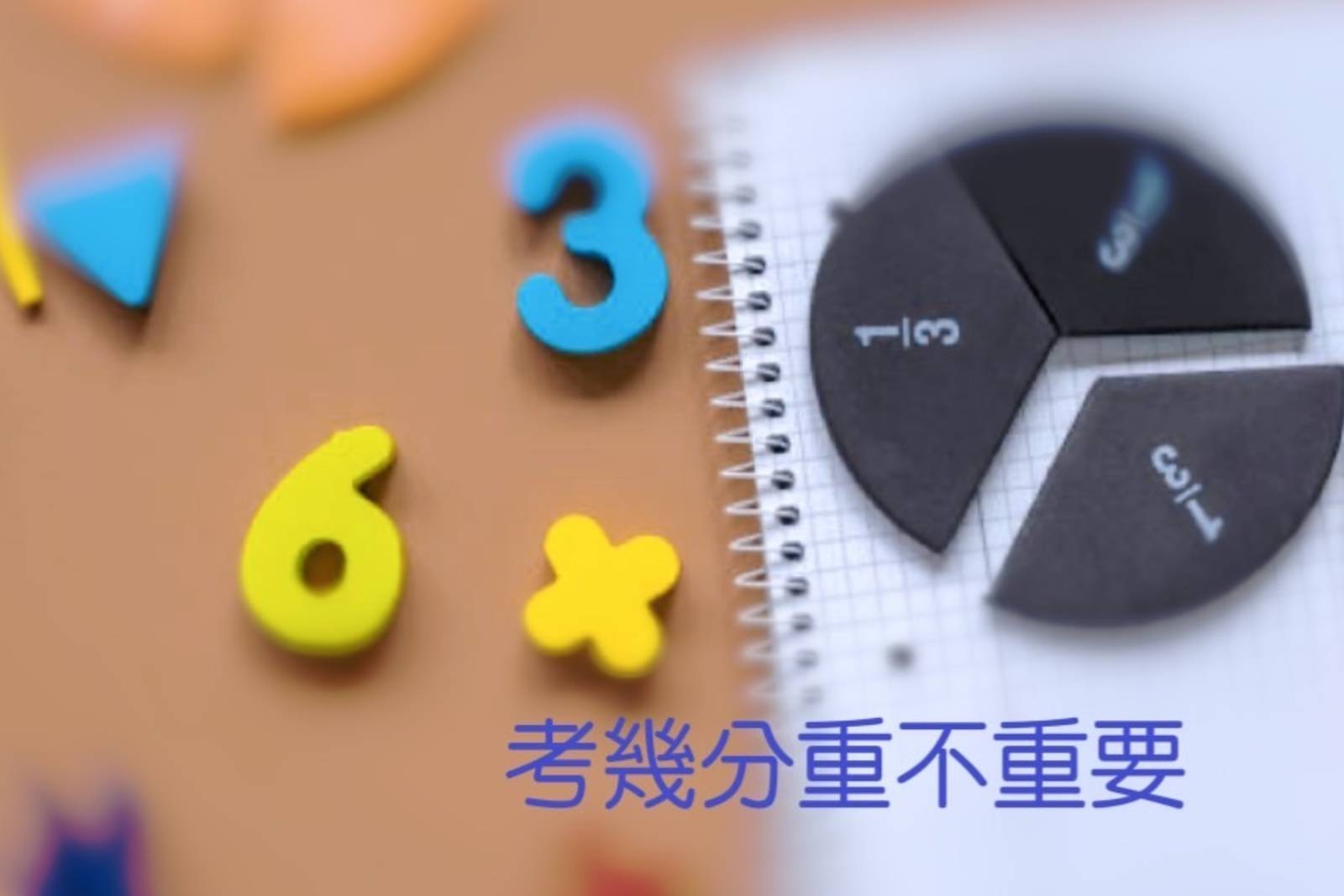 考幾分重不重要