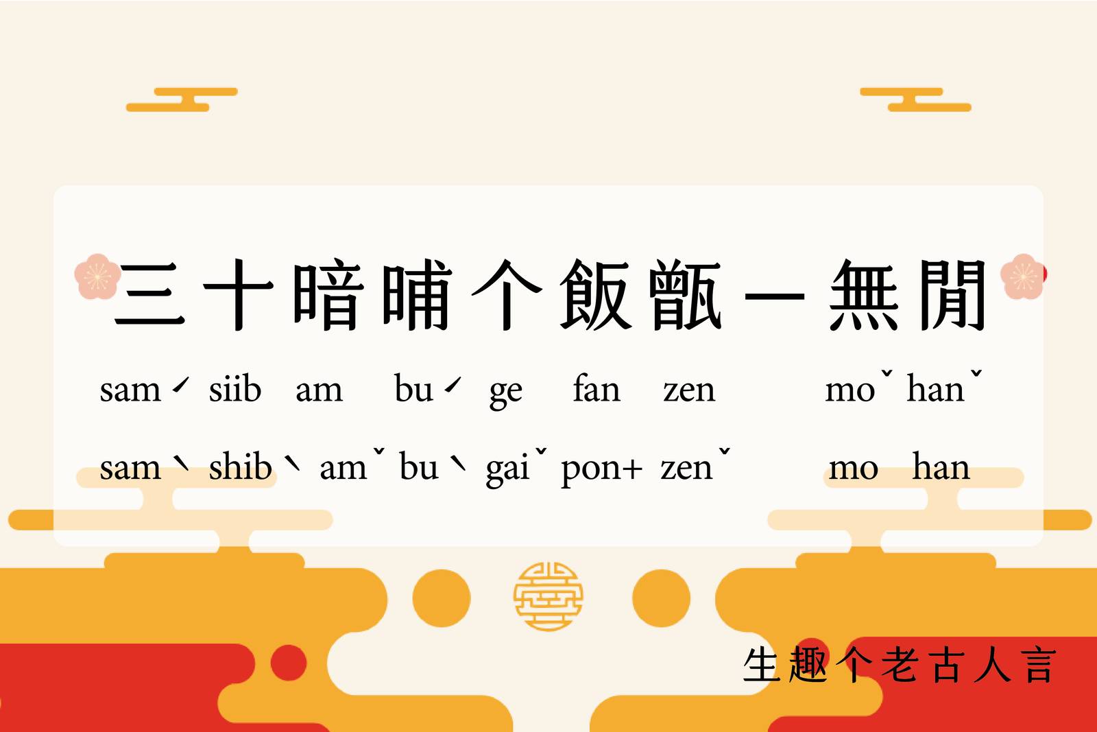 三十暗晡个飯甑－無閒