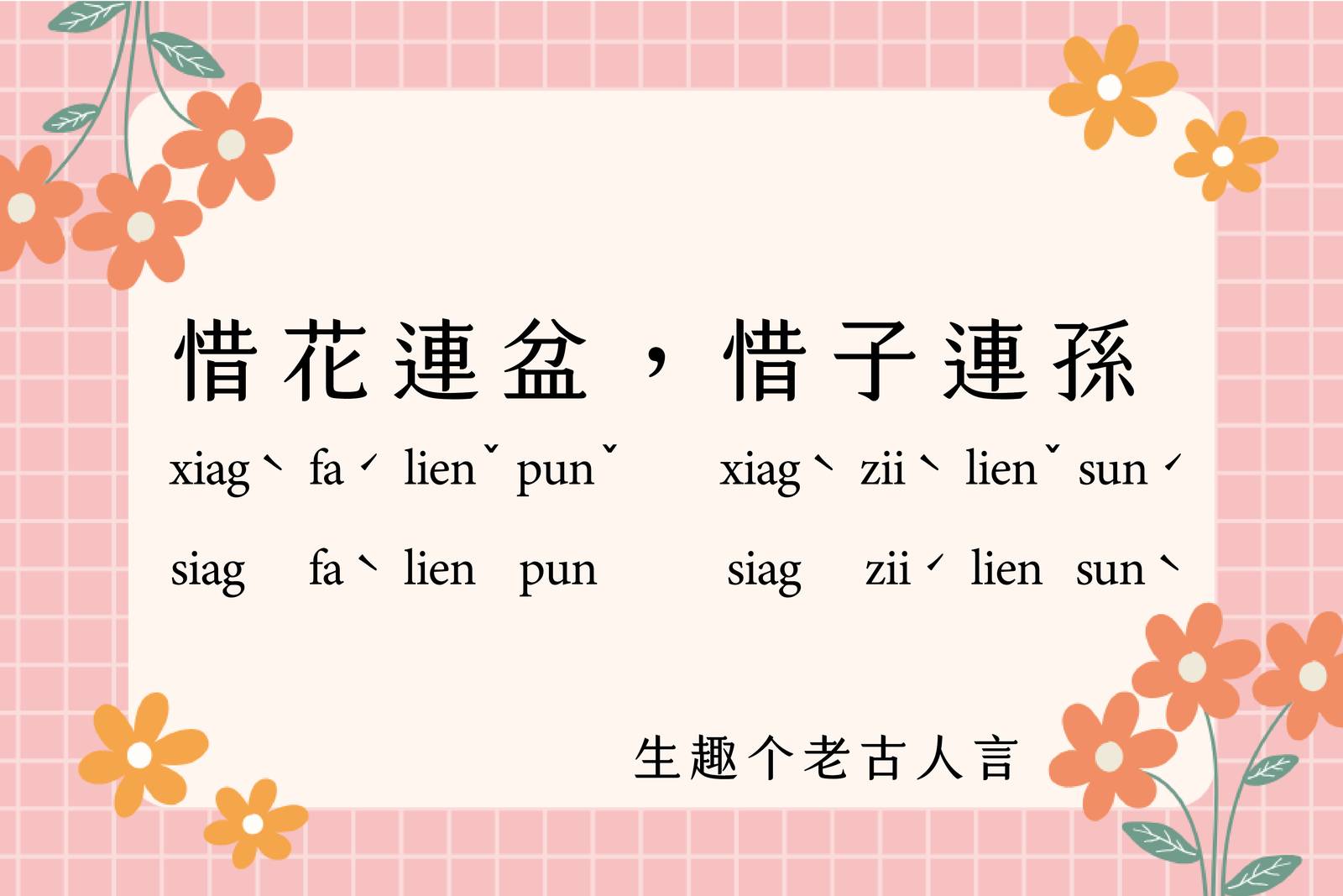 惜花連盆，惜子連孫