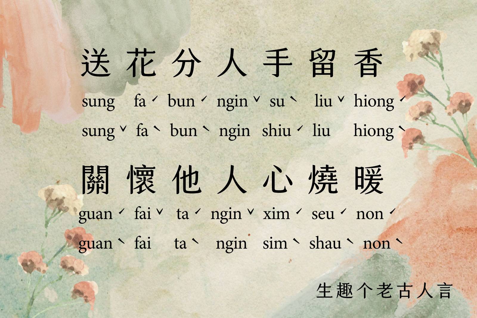 送花分人手留香，關懷他人心燒暖