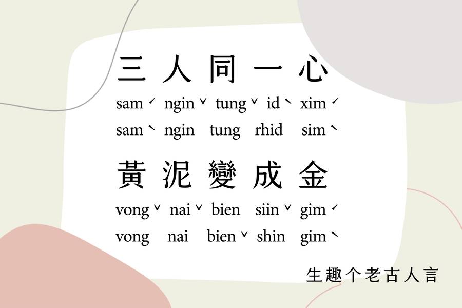 三人同一心，黃泥變成金