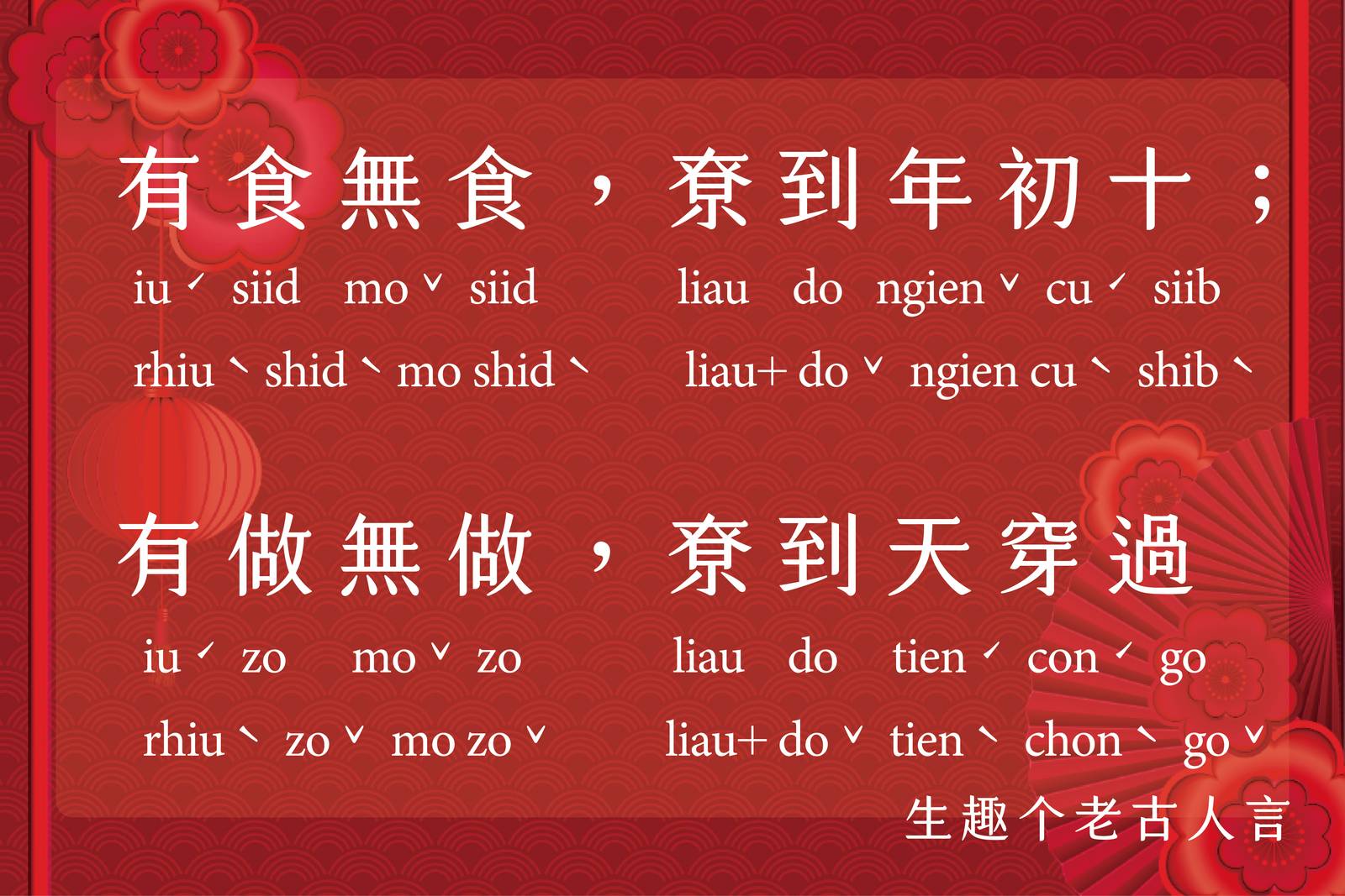 有食無食，尞到年初十；有做無做，尞到天穿過
