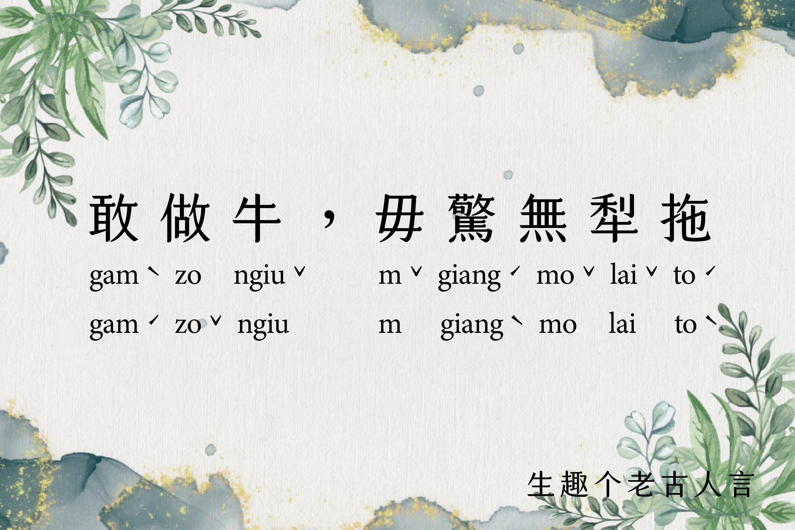 敢做牛，毋驚無犁拖