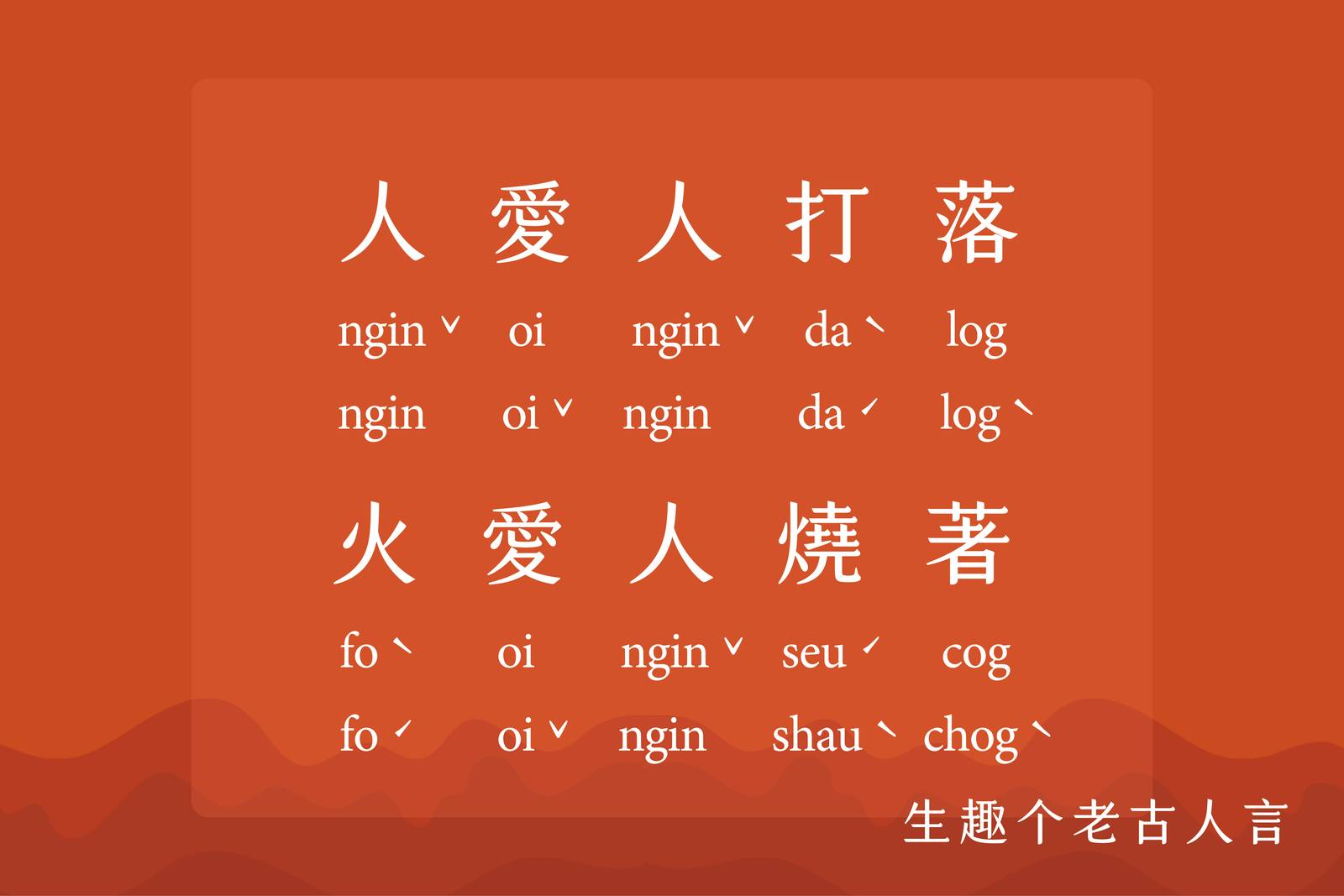 人愛人打落，火愛人燒著