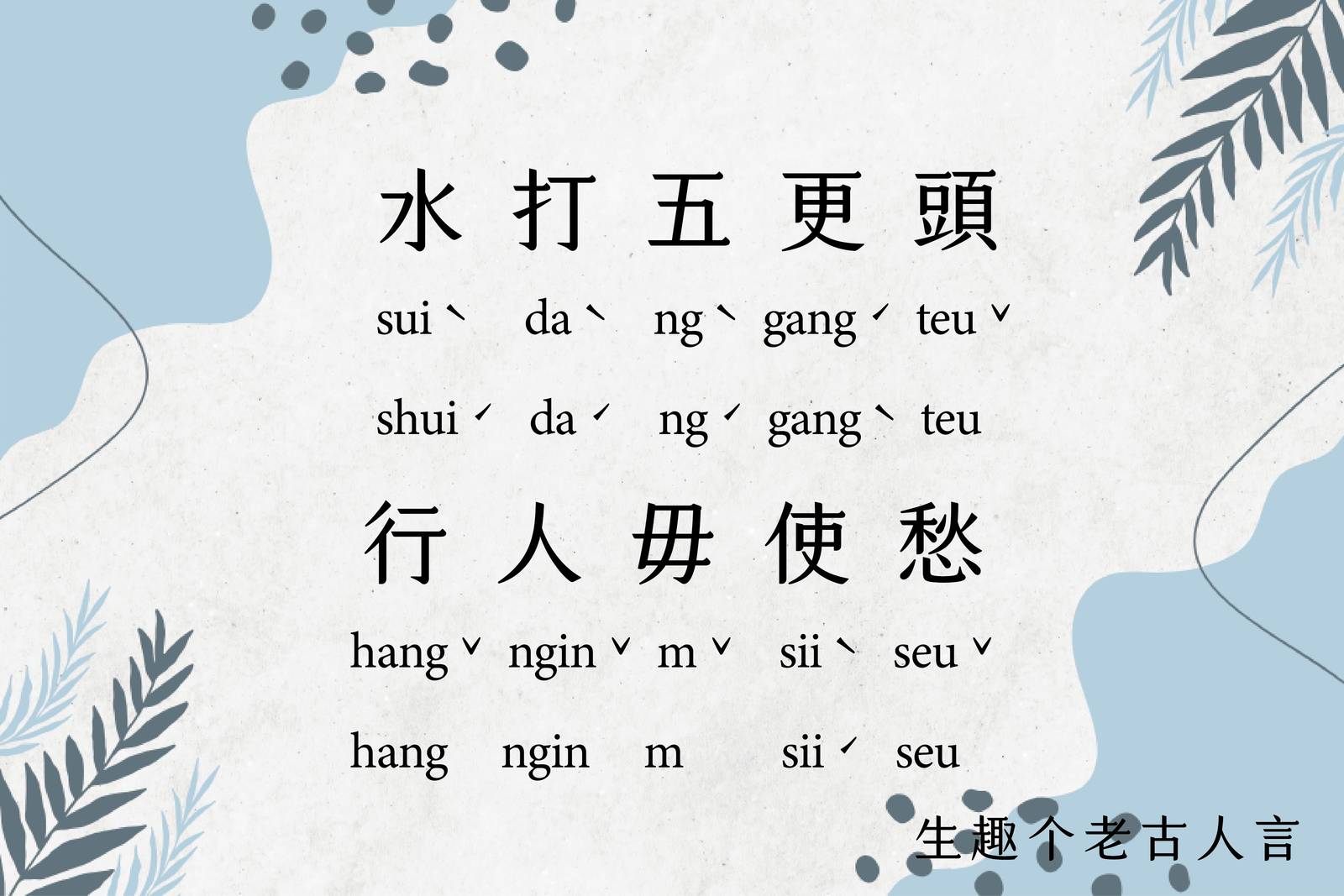 水打五更頭，行人毋使愁