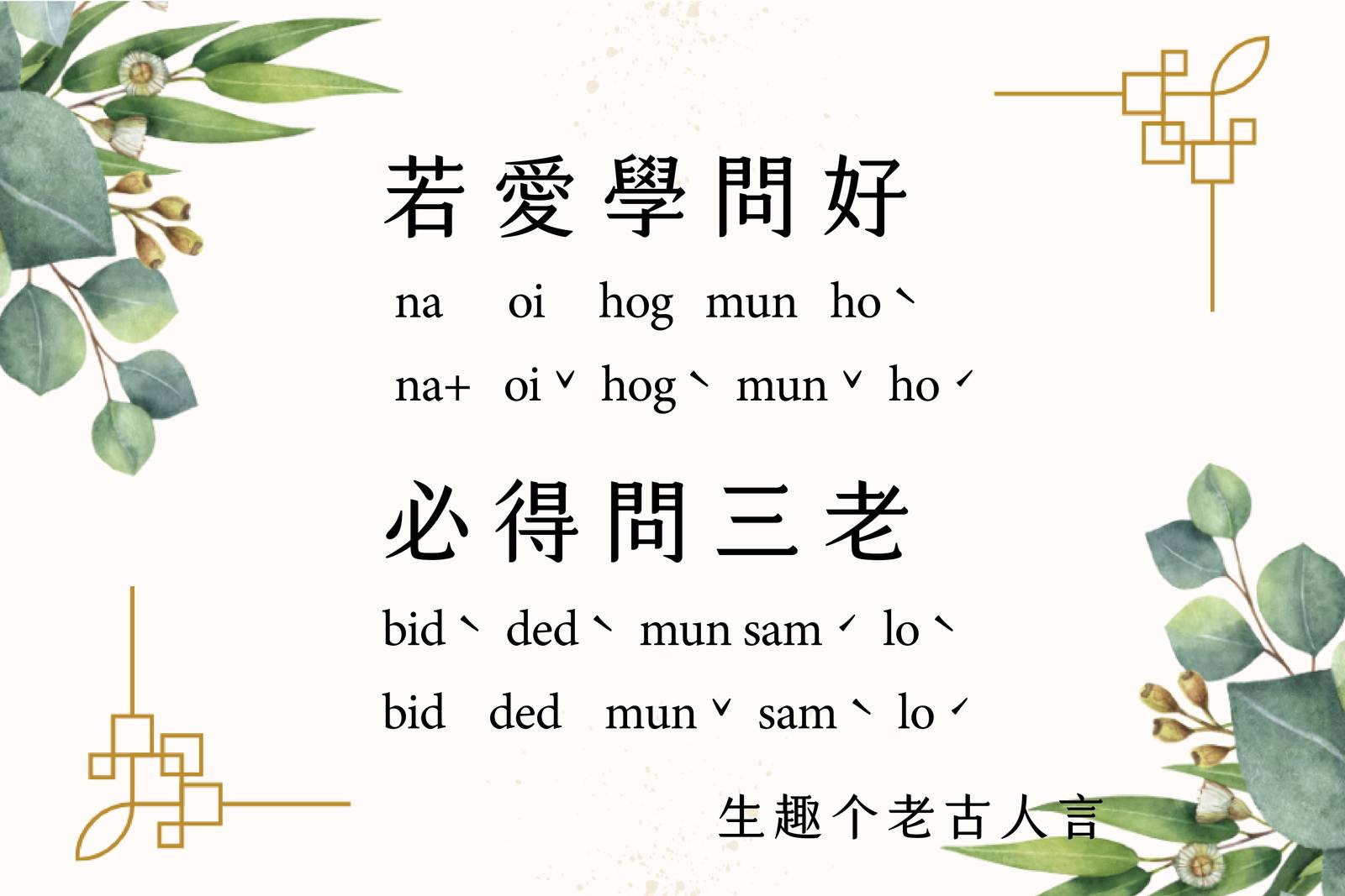 若愛學問好，必得問三老