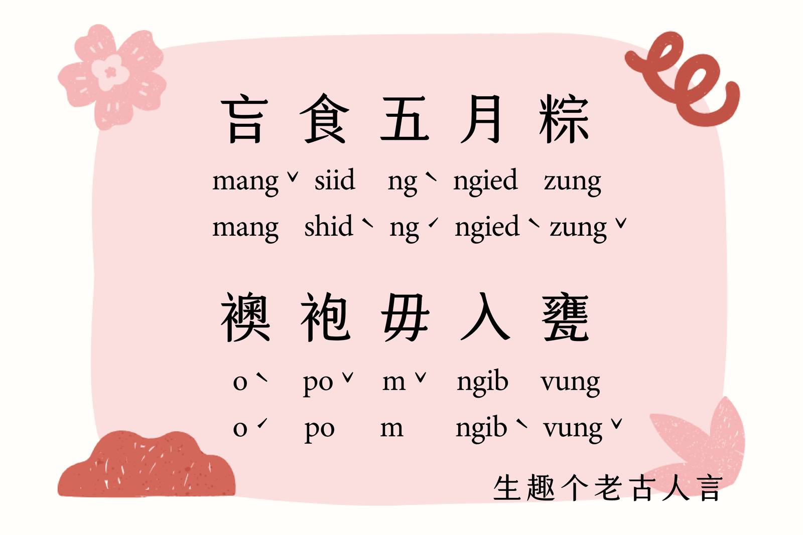 吂食五月粽，襖袍毋入甕