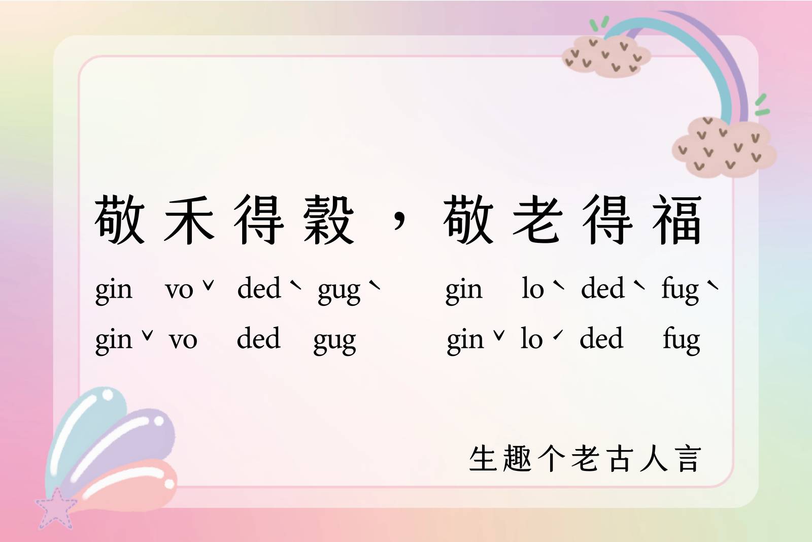 敬禾得穀，敬老得福