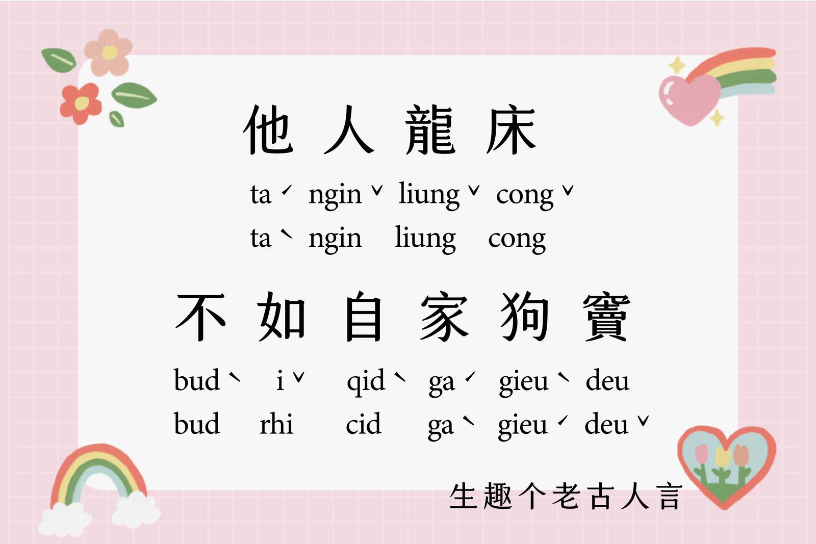 他人龍床，不如自家狗竇