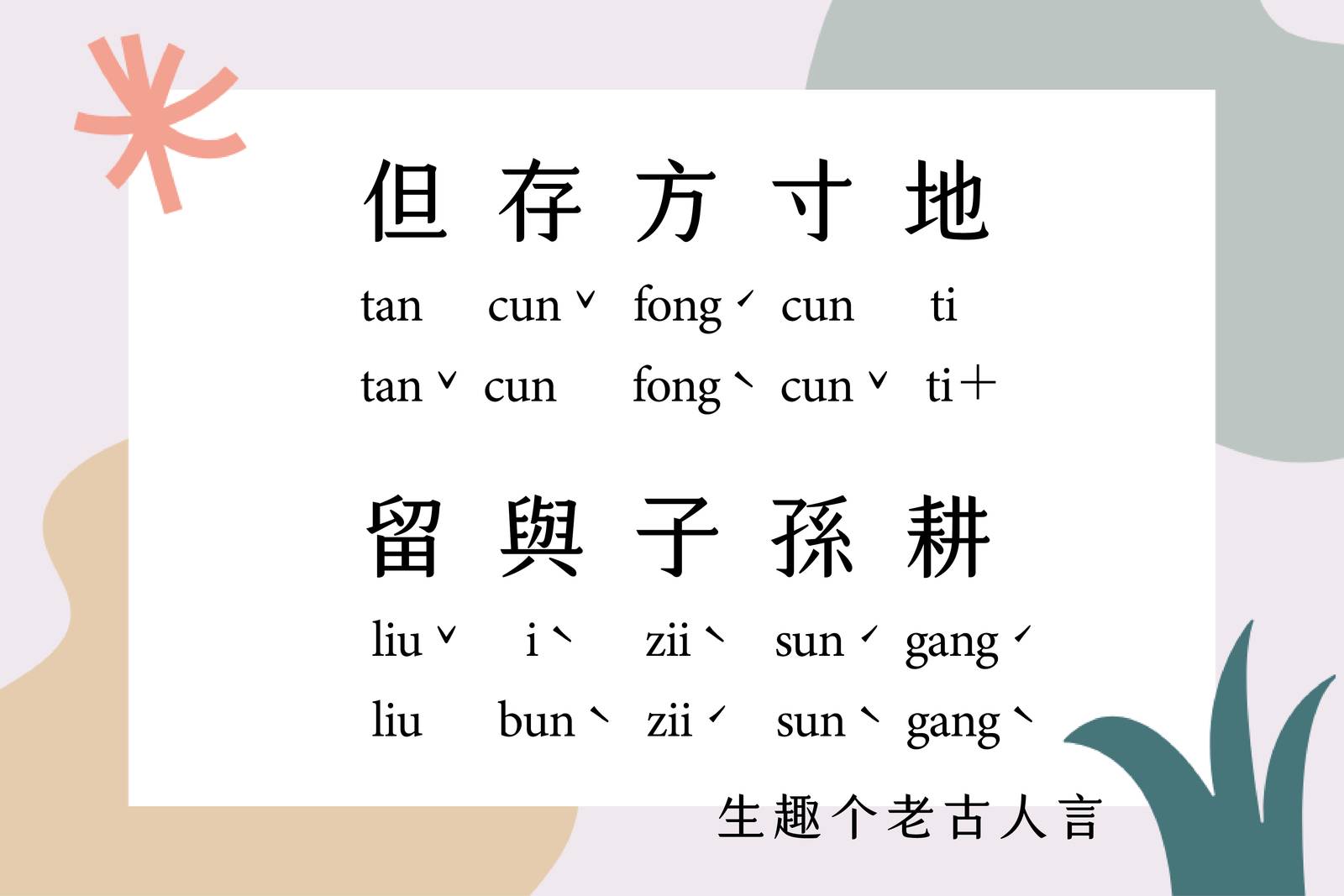 但存方寸地，留與子孫耕