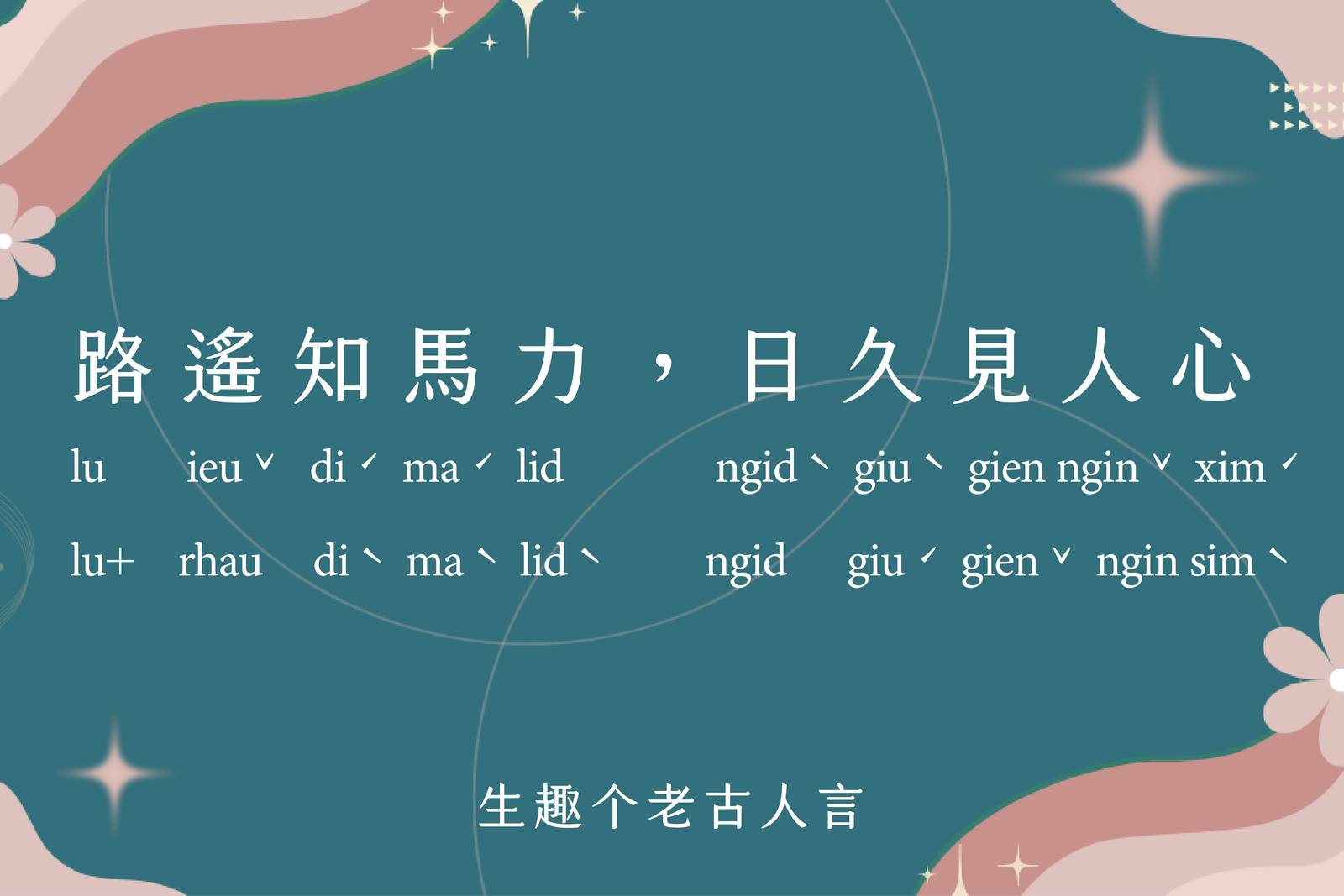 路遙知馬力，日久見人心