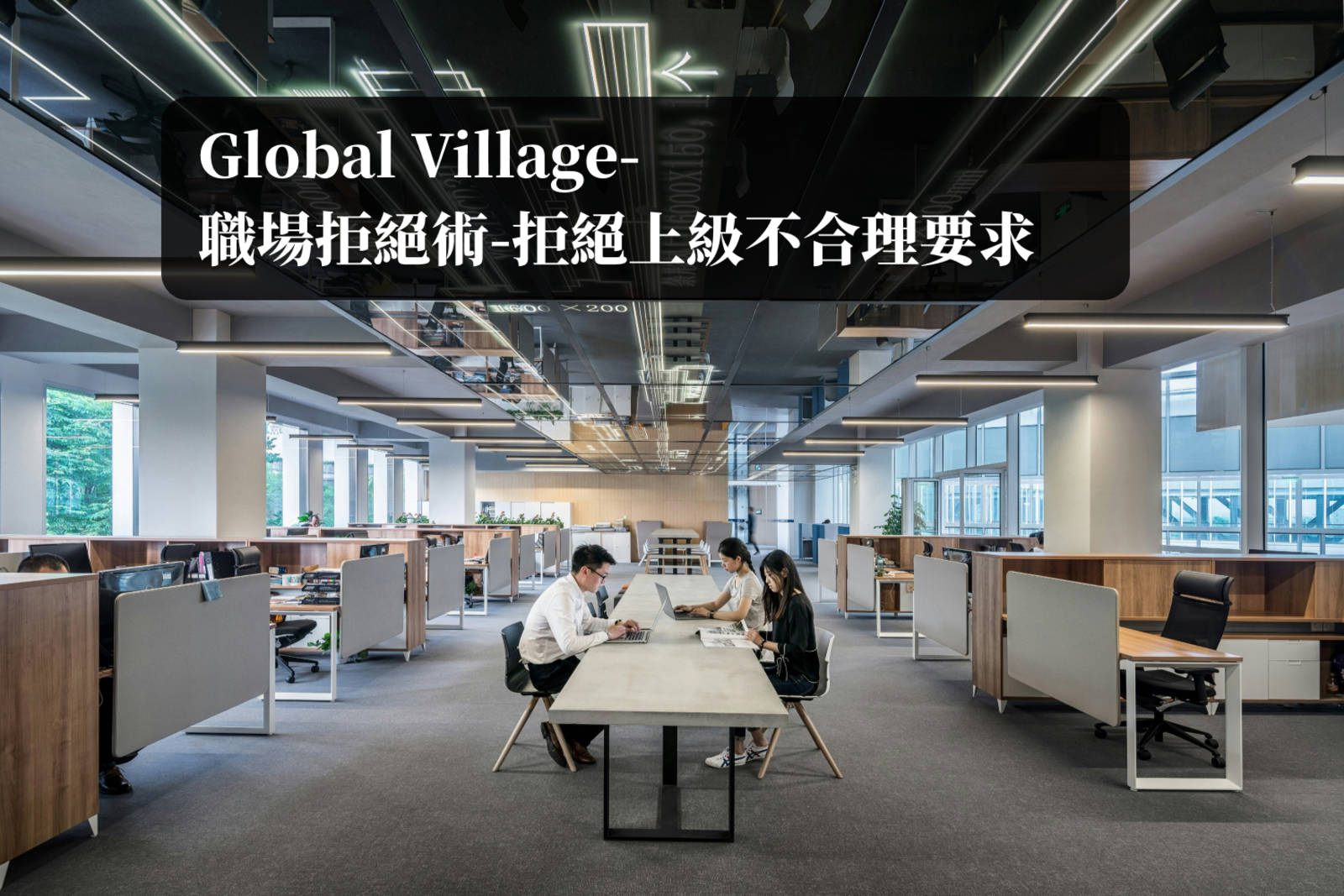 Sunny-職場拒絕術：拒絕上級不合理要求