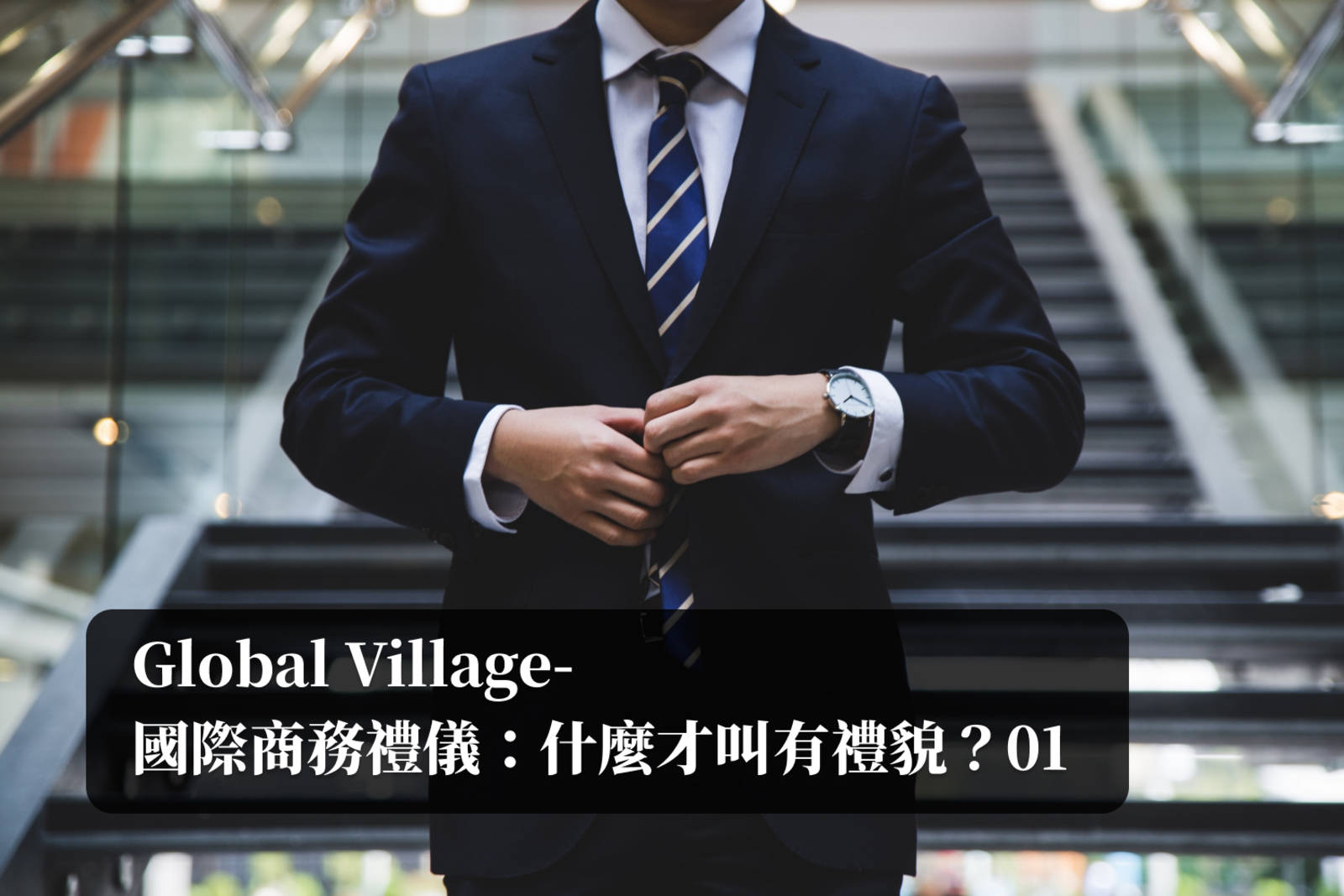 BRUNO-國際商務禮儀：什麼才叫有禮貌？01