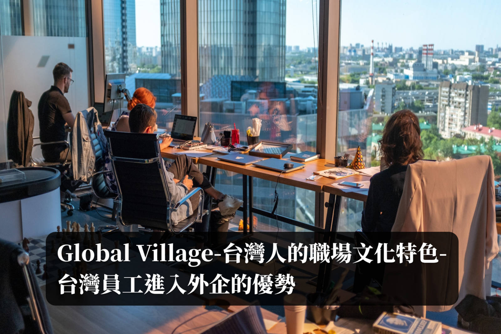 Sunny-台灣人的職場文化特色-台灣員工進入外企的優勢