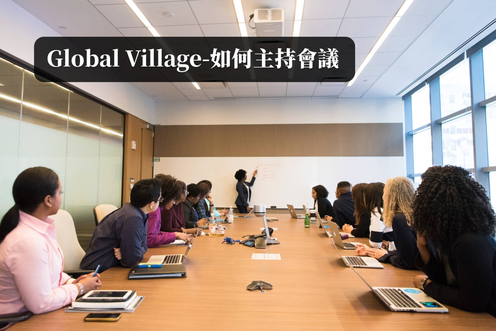 Beyond TOP-如何主持會議