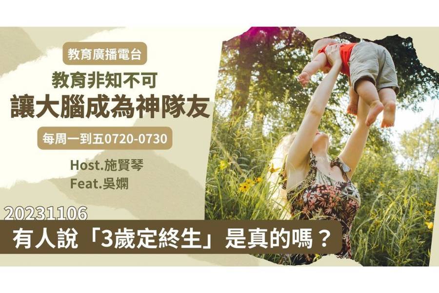 「3歲定終生」是真的嗎？