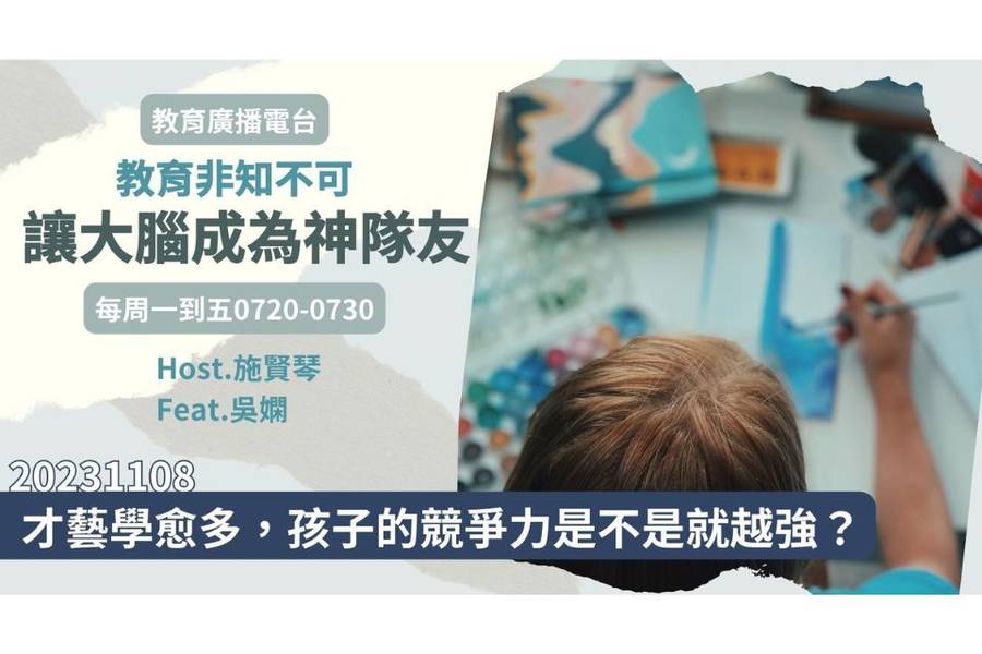 才藝學習與孩童競爭力相關嗎?