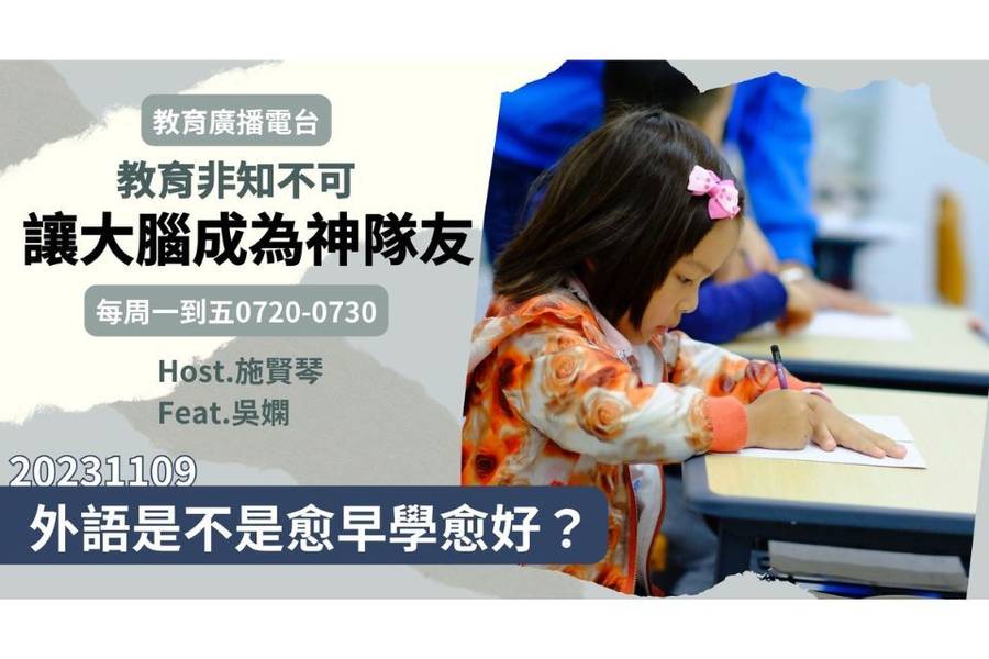 外語是不是愈早學愈好？