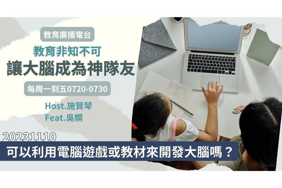 電腦遊戲或教材能開發大腦嗎？