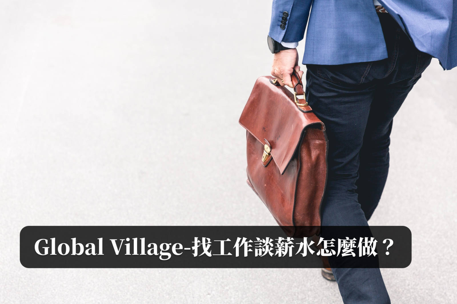 Beyond TOP-找工作談薪水怎麼做？