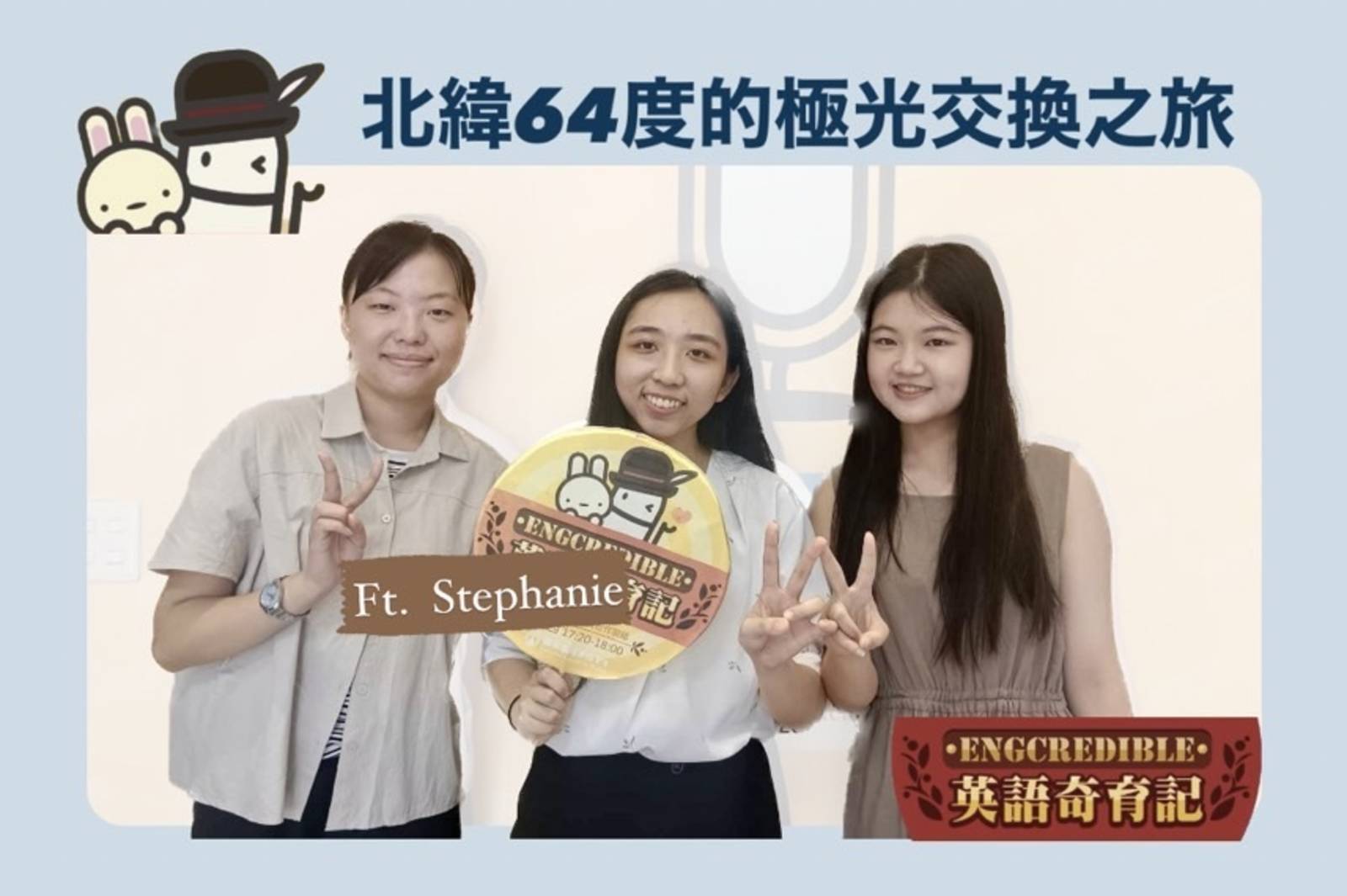 北緯64度的極光交換之旅 ft. Stephanie