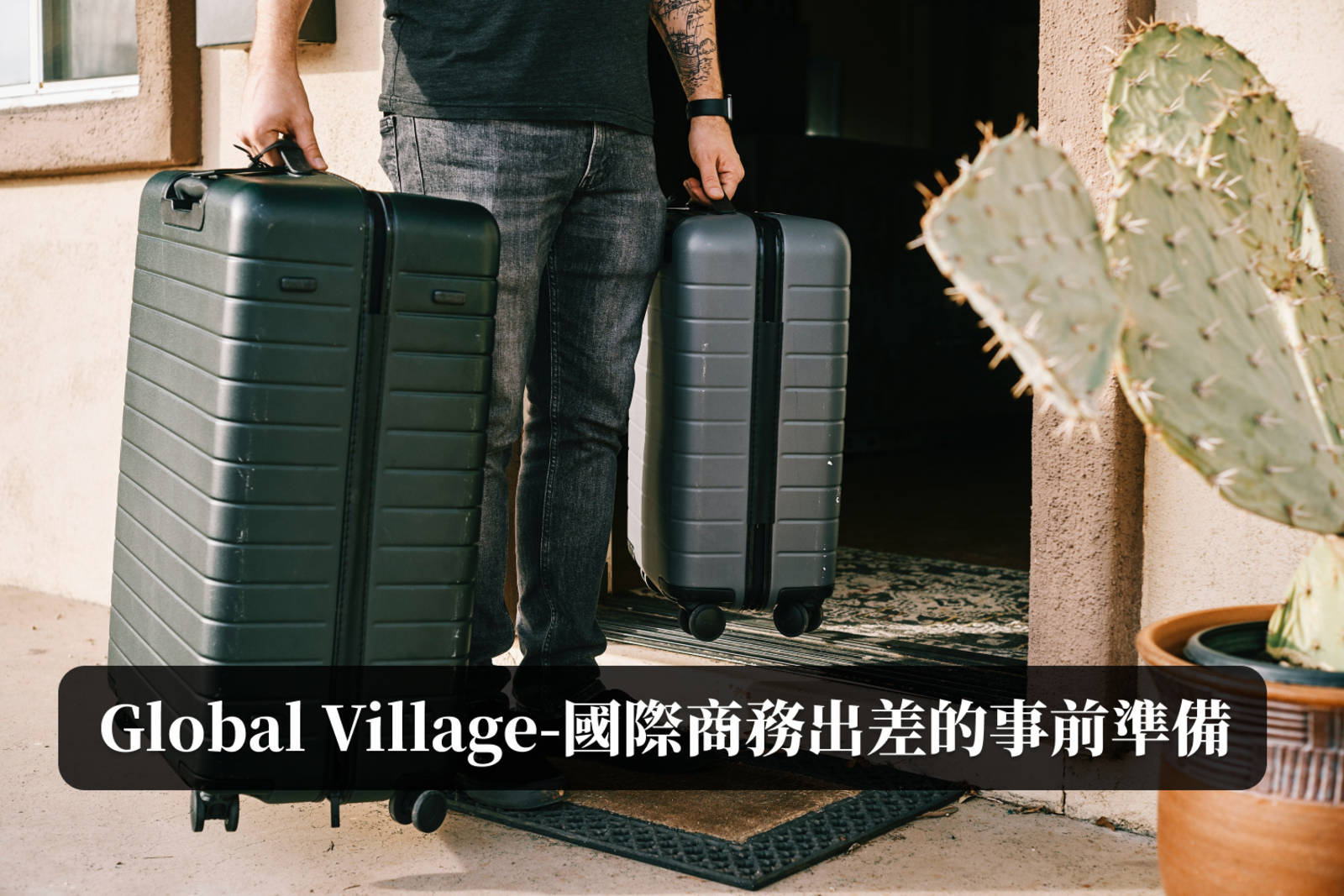 Sunny-國際商務出差的事前準備
