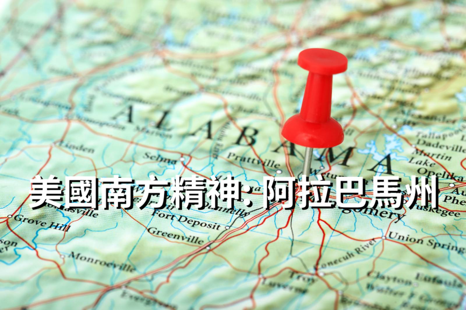 美國南方精神: 阿拉巴馬州(Sweet Home Alabama)