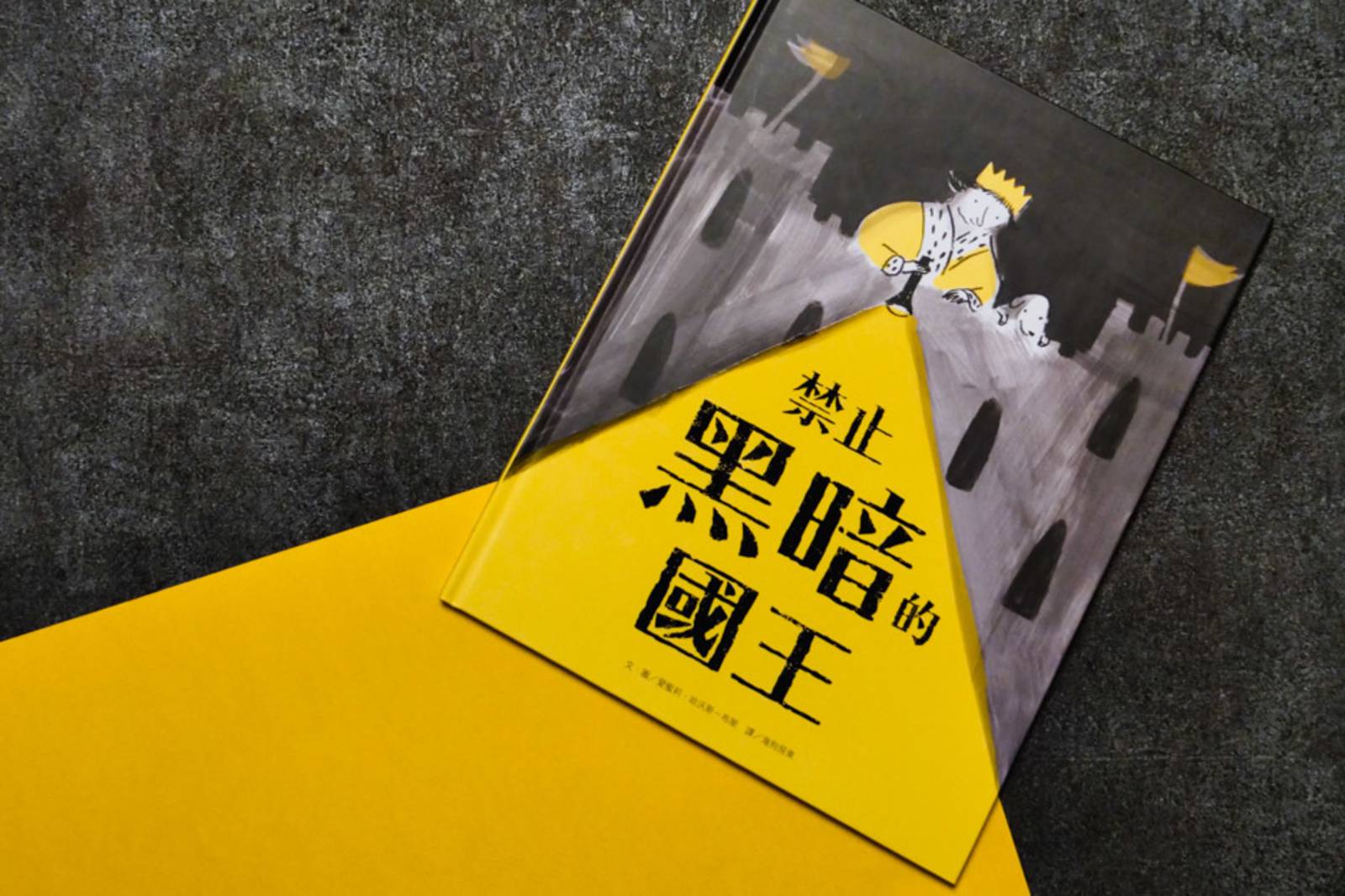 SDG16禁止黑暗的國王