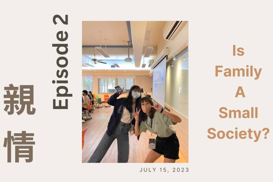 EP02 感情生活【家庭其實是小型社會？】