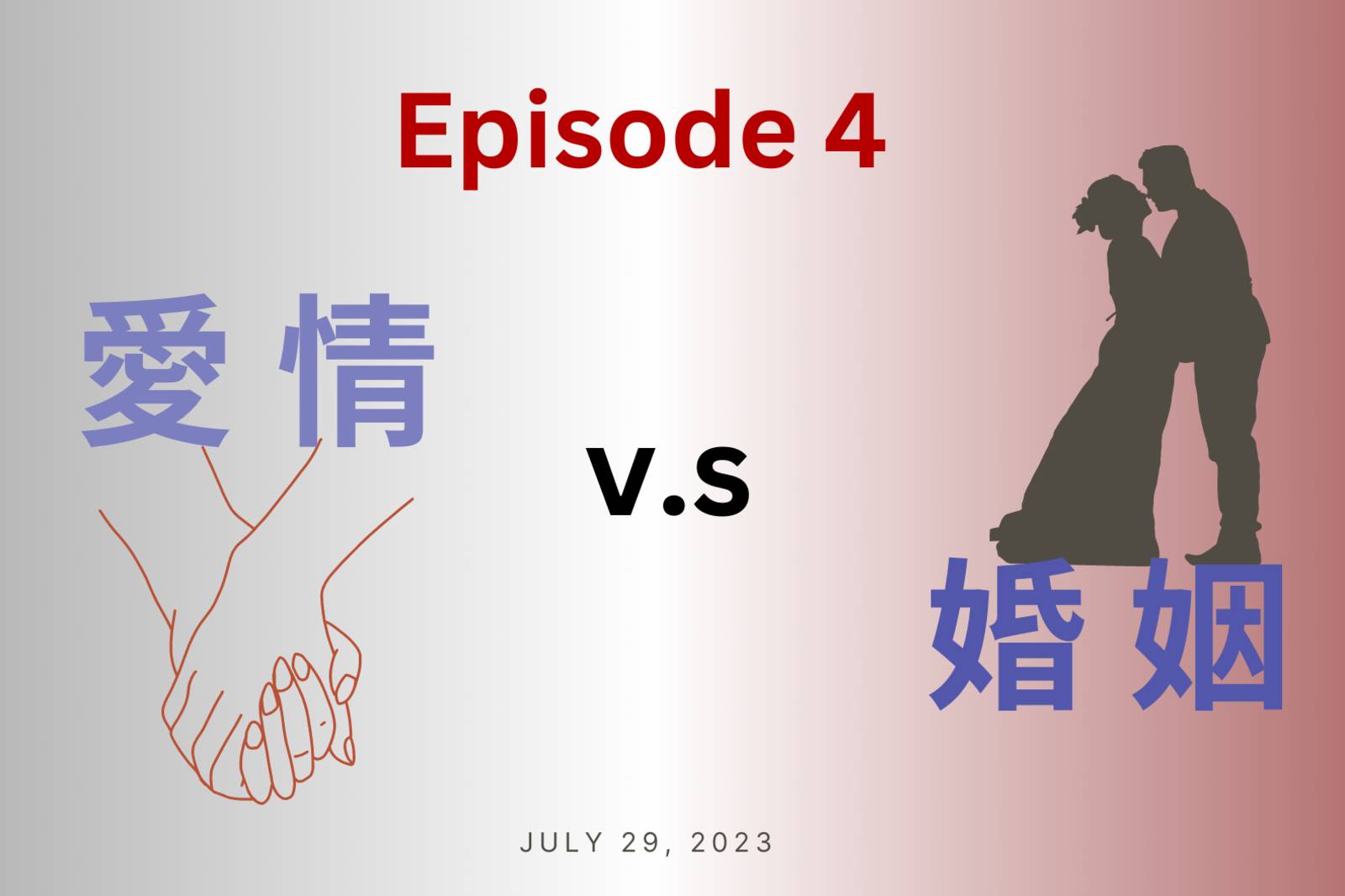 EP04 感情生活【揭開愛情與婚姻想像中的面紗吧！】