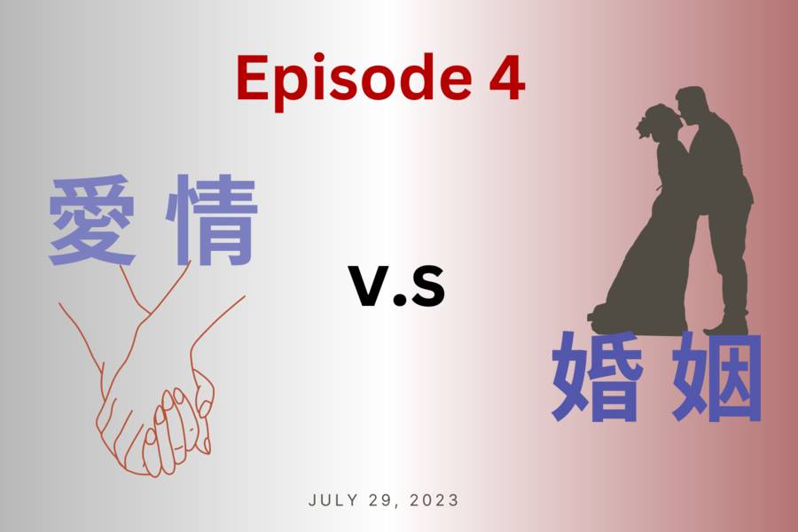 EP04 感情生活【揭開愛情與婚姻想像中的面紗吧！】