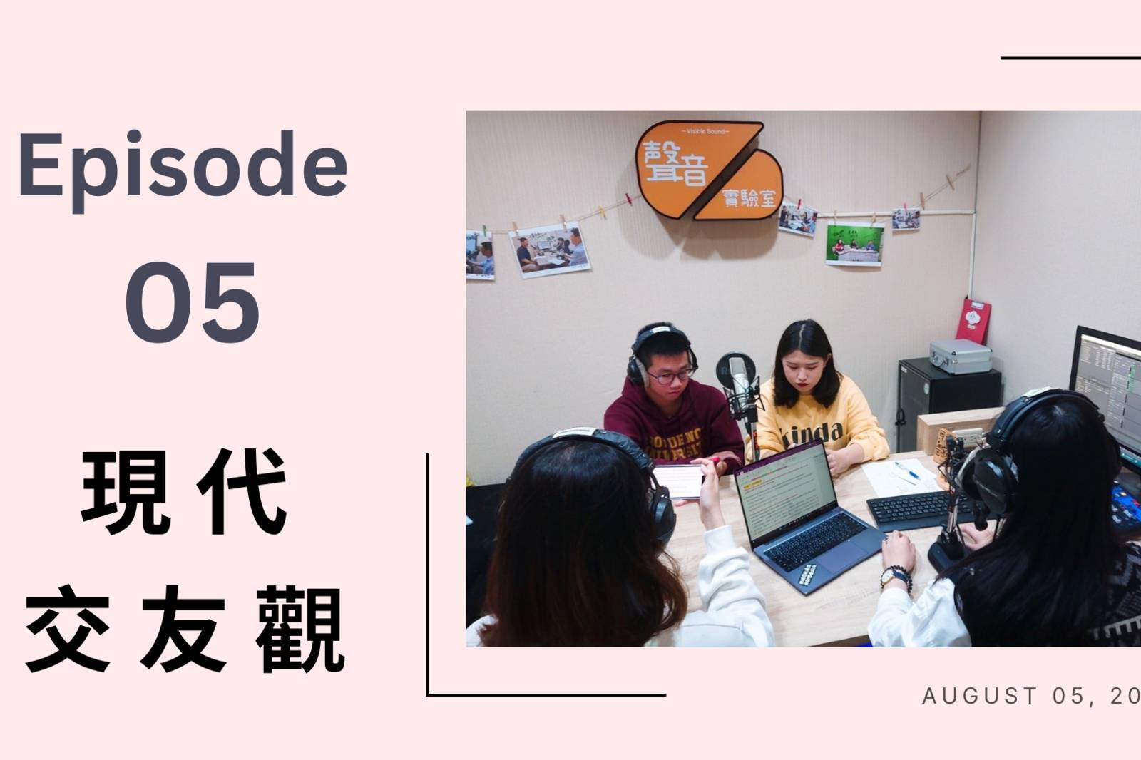 EP05 感情生活【現代交友大不同】