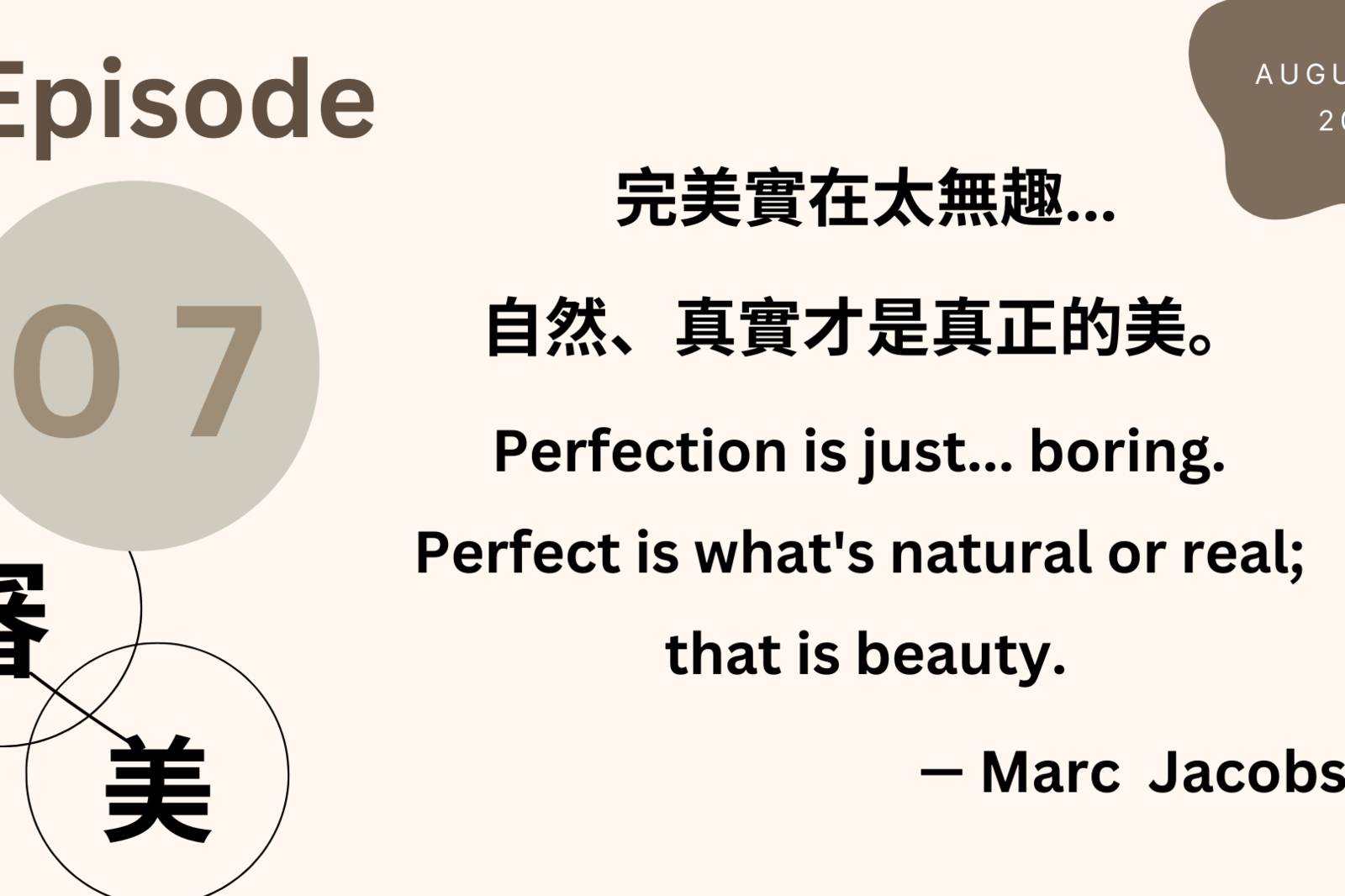 EP07 現代流行趨勢【審美無框架】