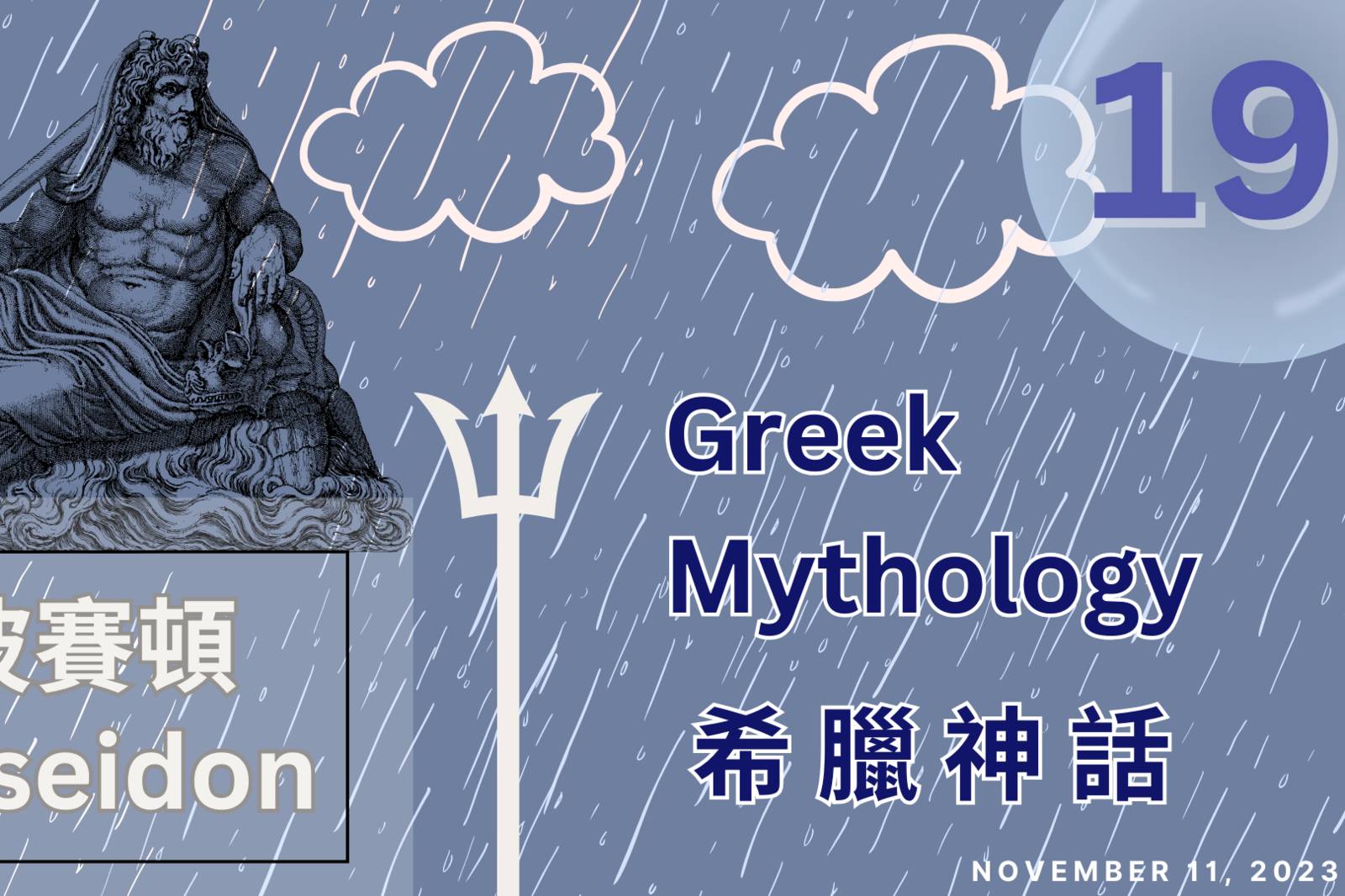 EP19 希臘神話與現代社會【波塞頓：海神與災難】