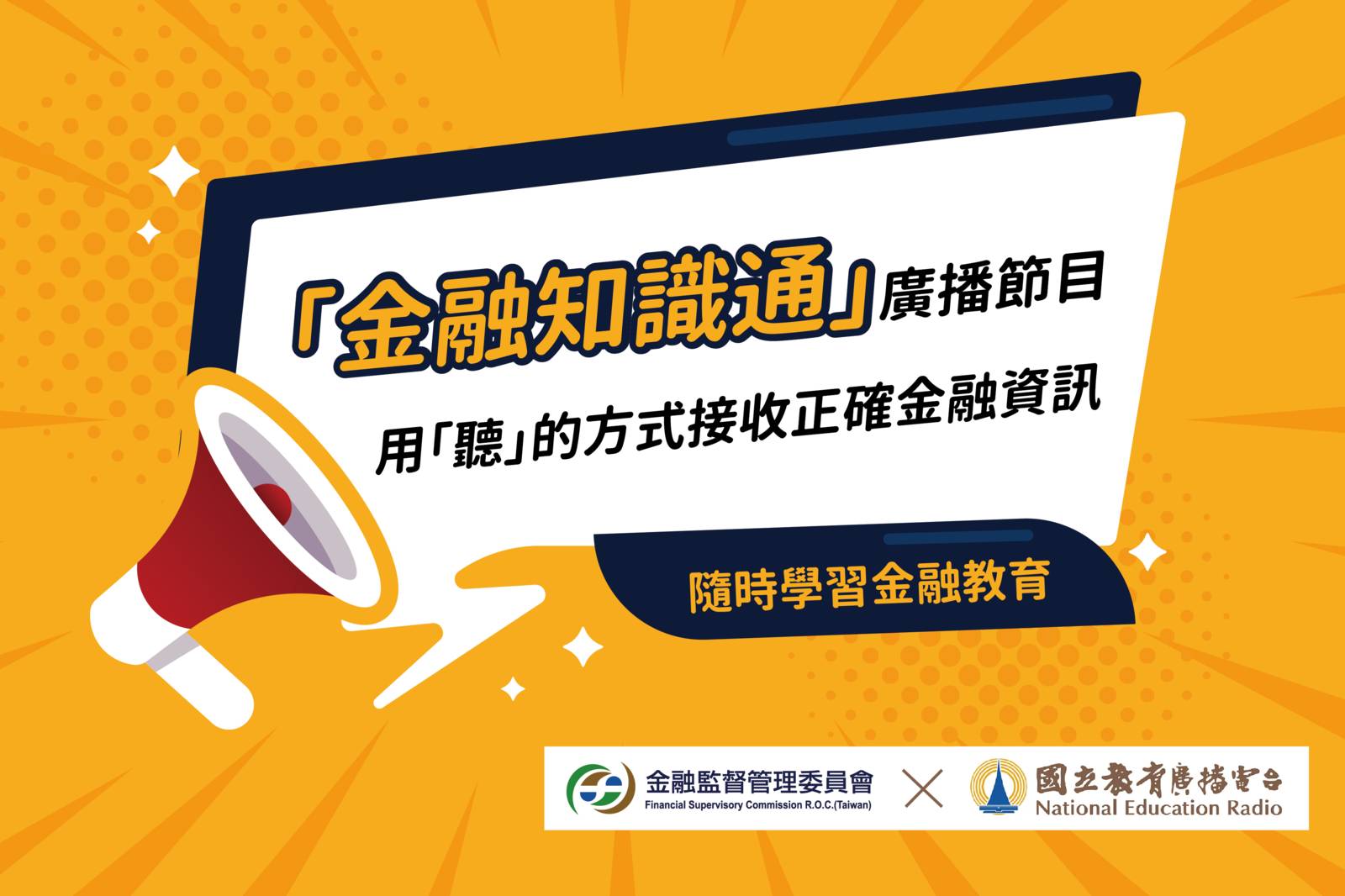 金融知識通：數位金融服務停！看！聽！