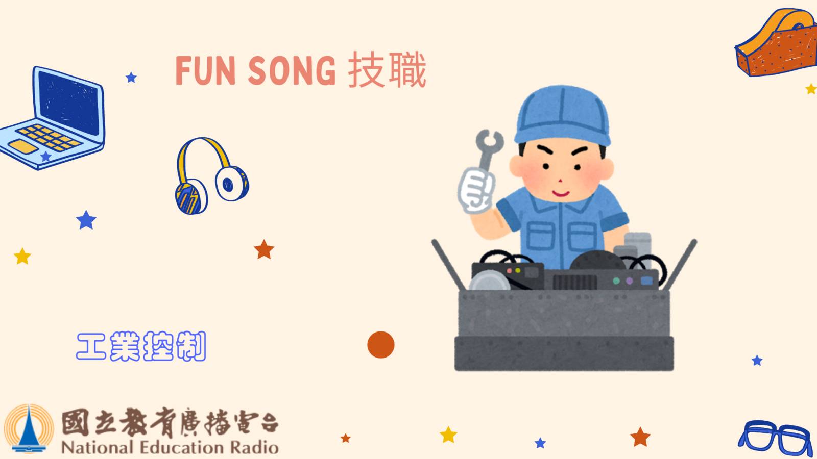 工業控制無所不在