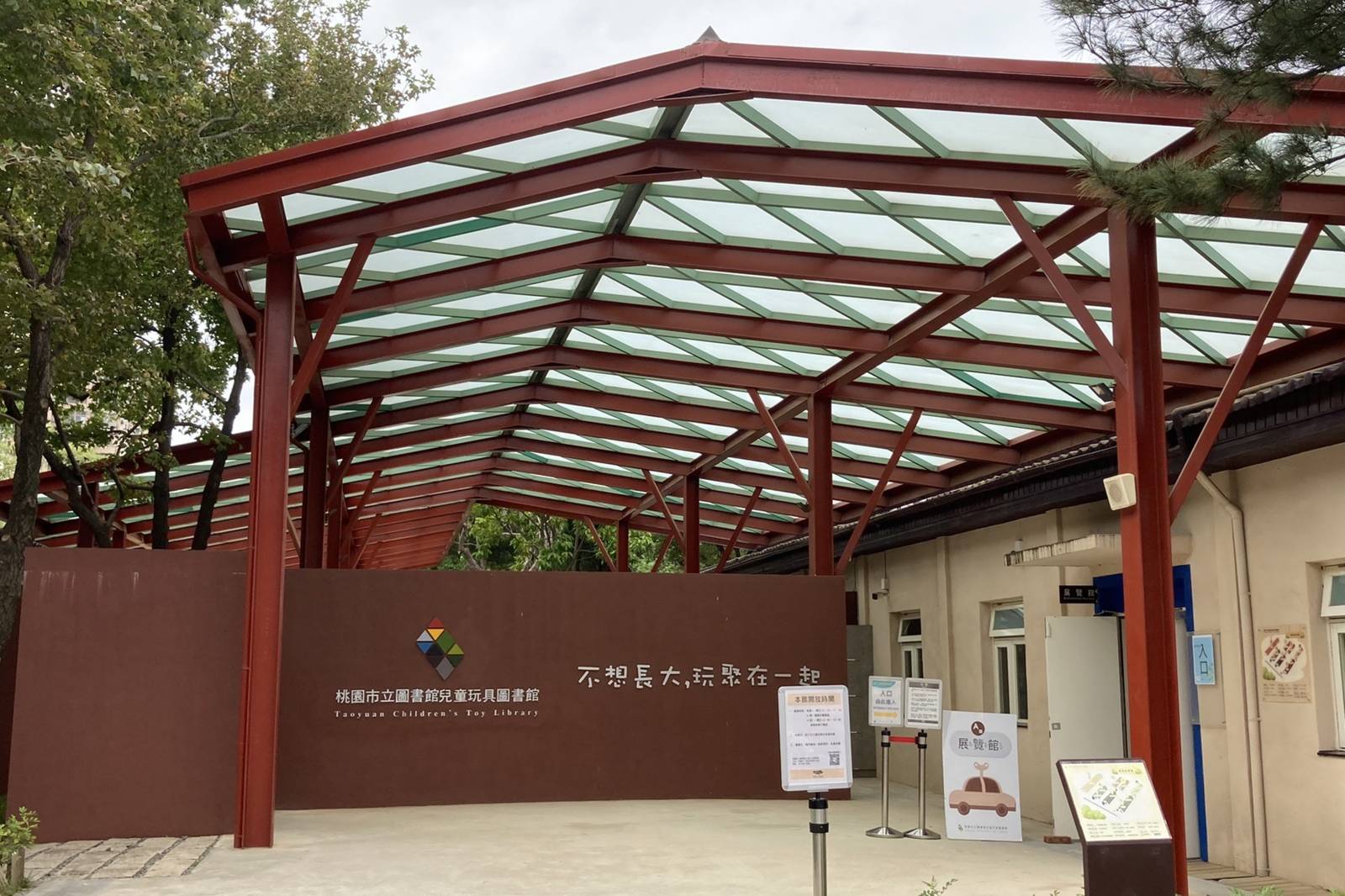 桃園兒童玩具圖書館