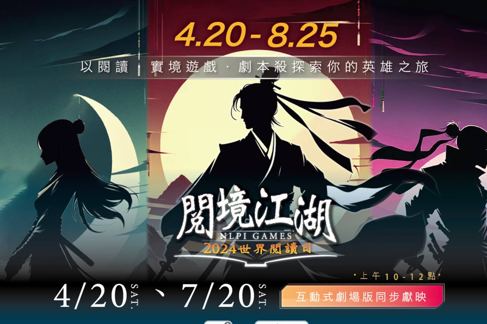 2024世界閱讀日─閱境江湖 