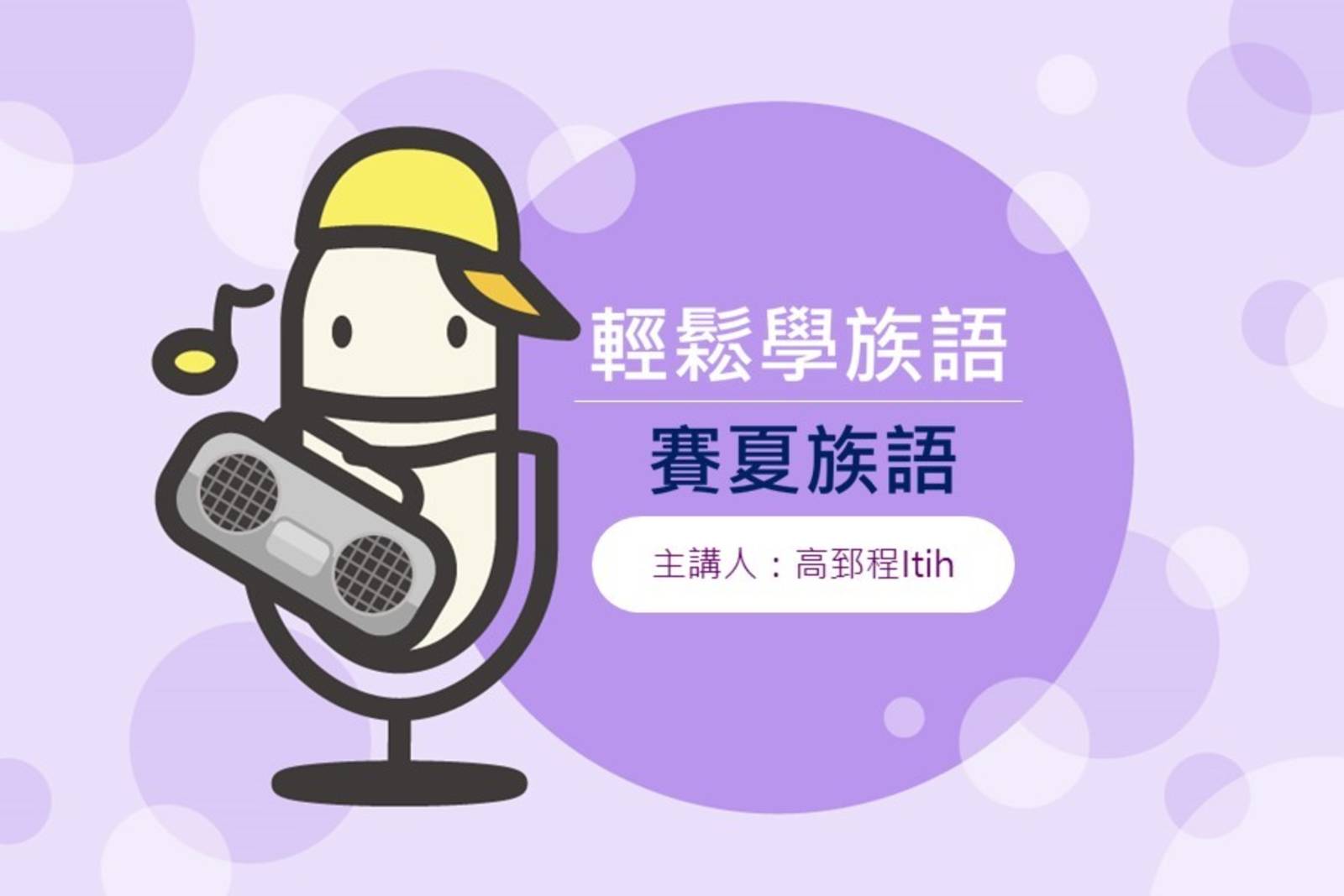 輕鬆學族語-賽夏族語