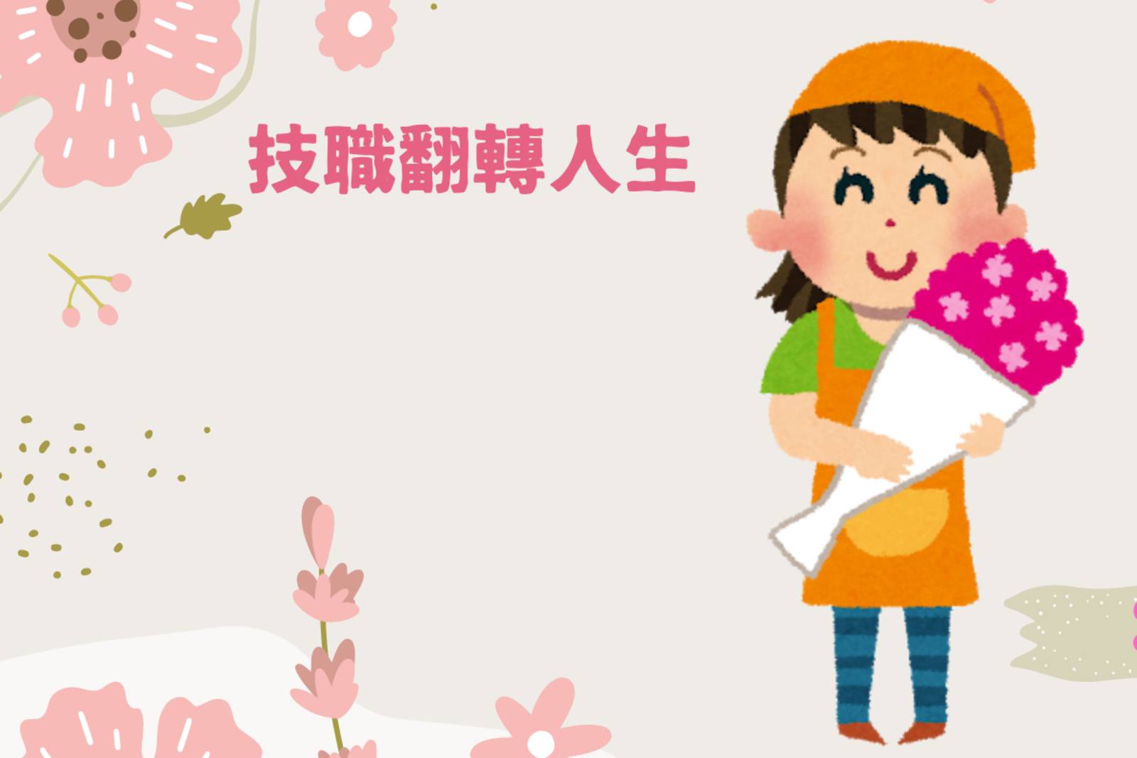 用花編織夢想，讓創意在花海中綻放