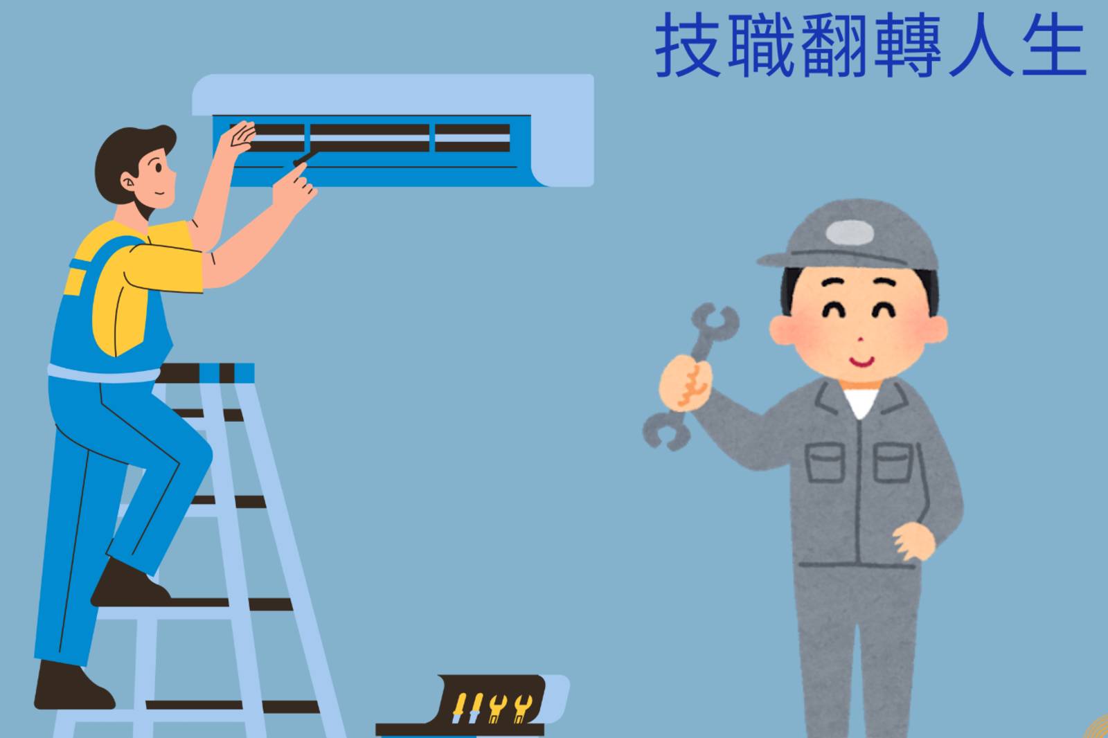 用空調技能打造涼爽舒適空間