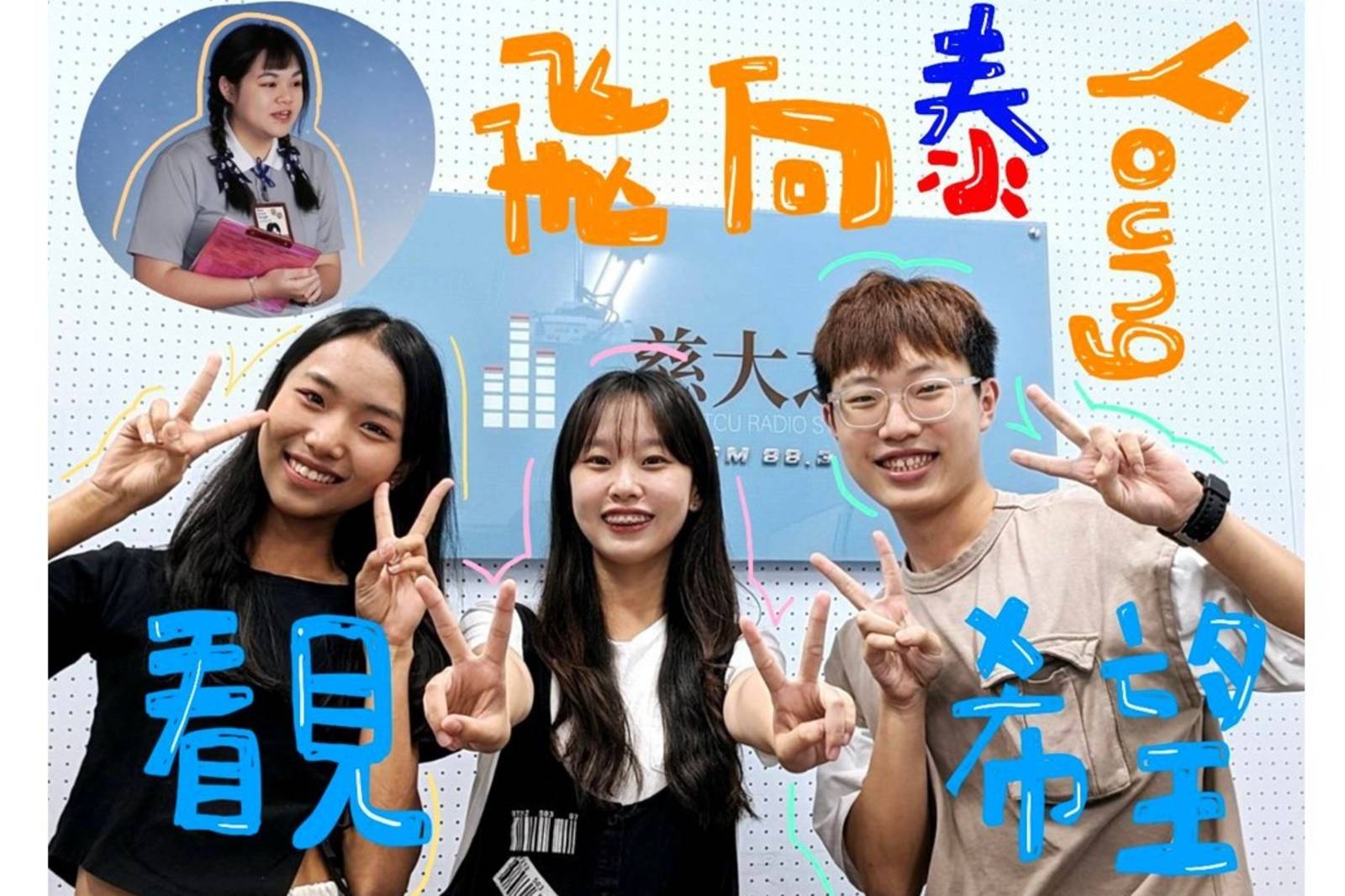 飛向泰young 看見希望