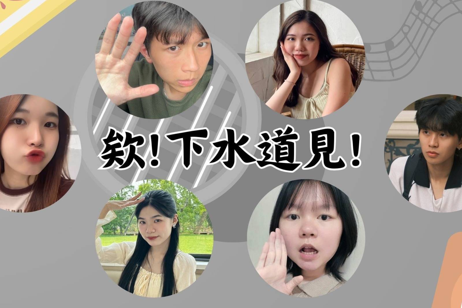 欸！下水道見！