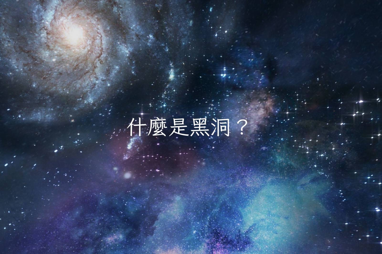 什麼是黑洞？