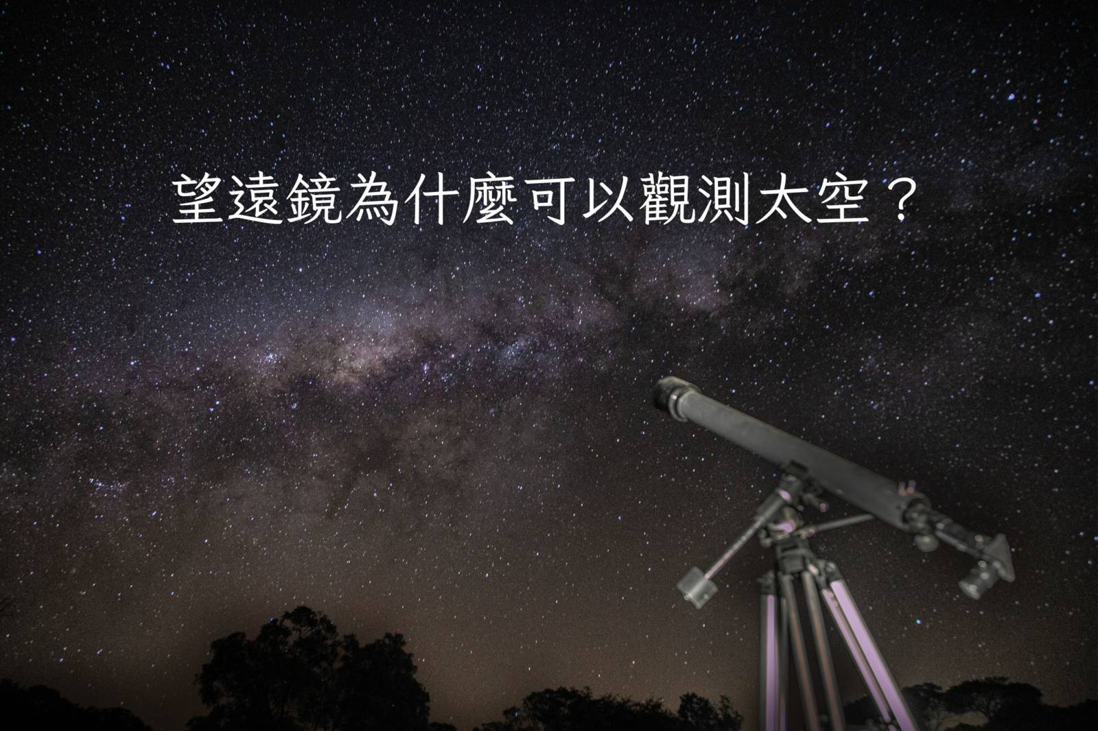 望遠鏡為什麼可以觀測外太空？