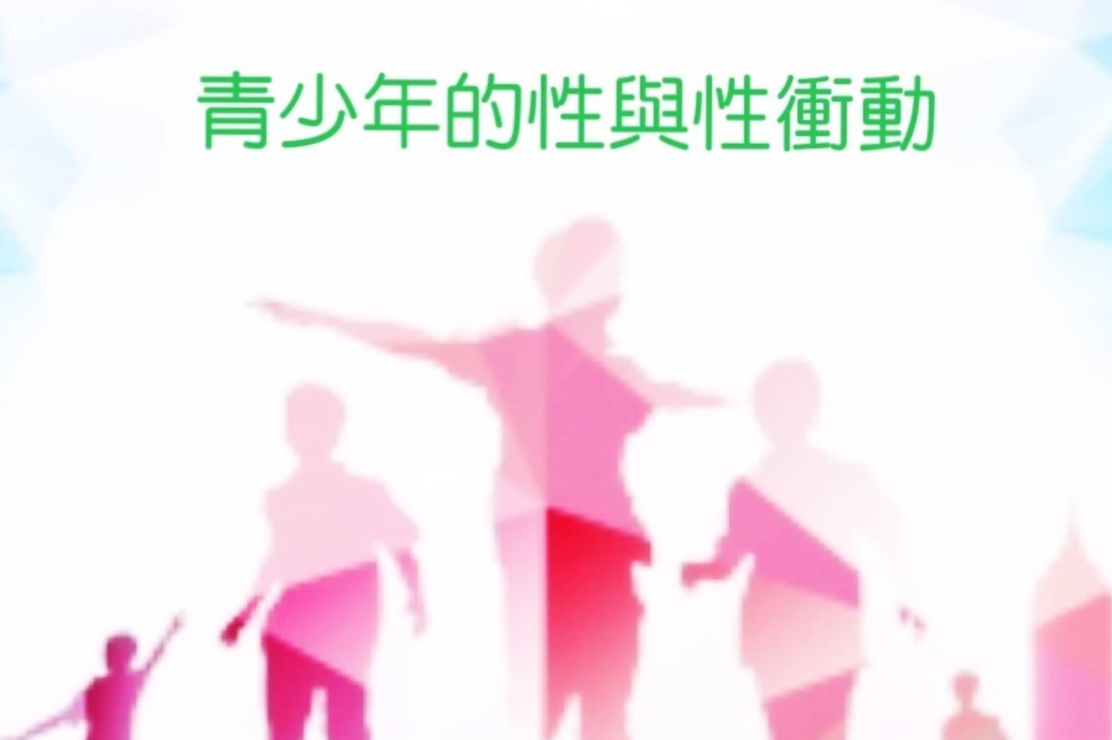 青少年的性與性衝動