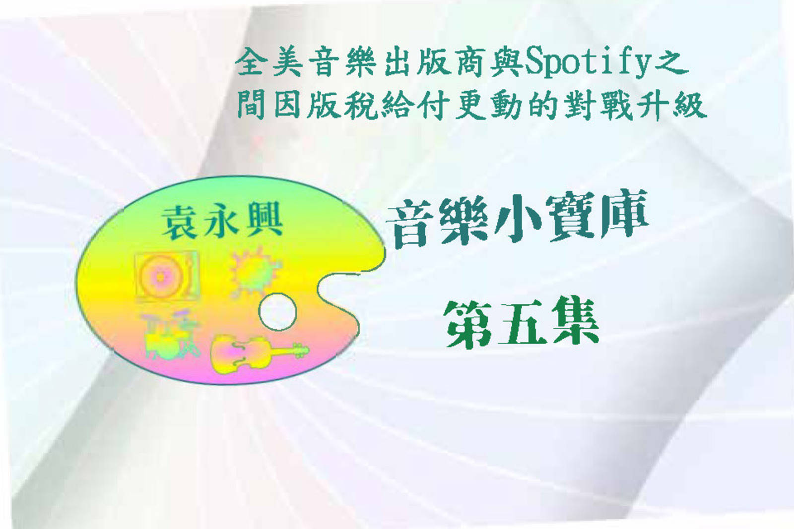 全美音樂出版商、Spotify對戰升級