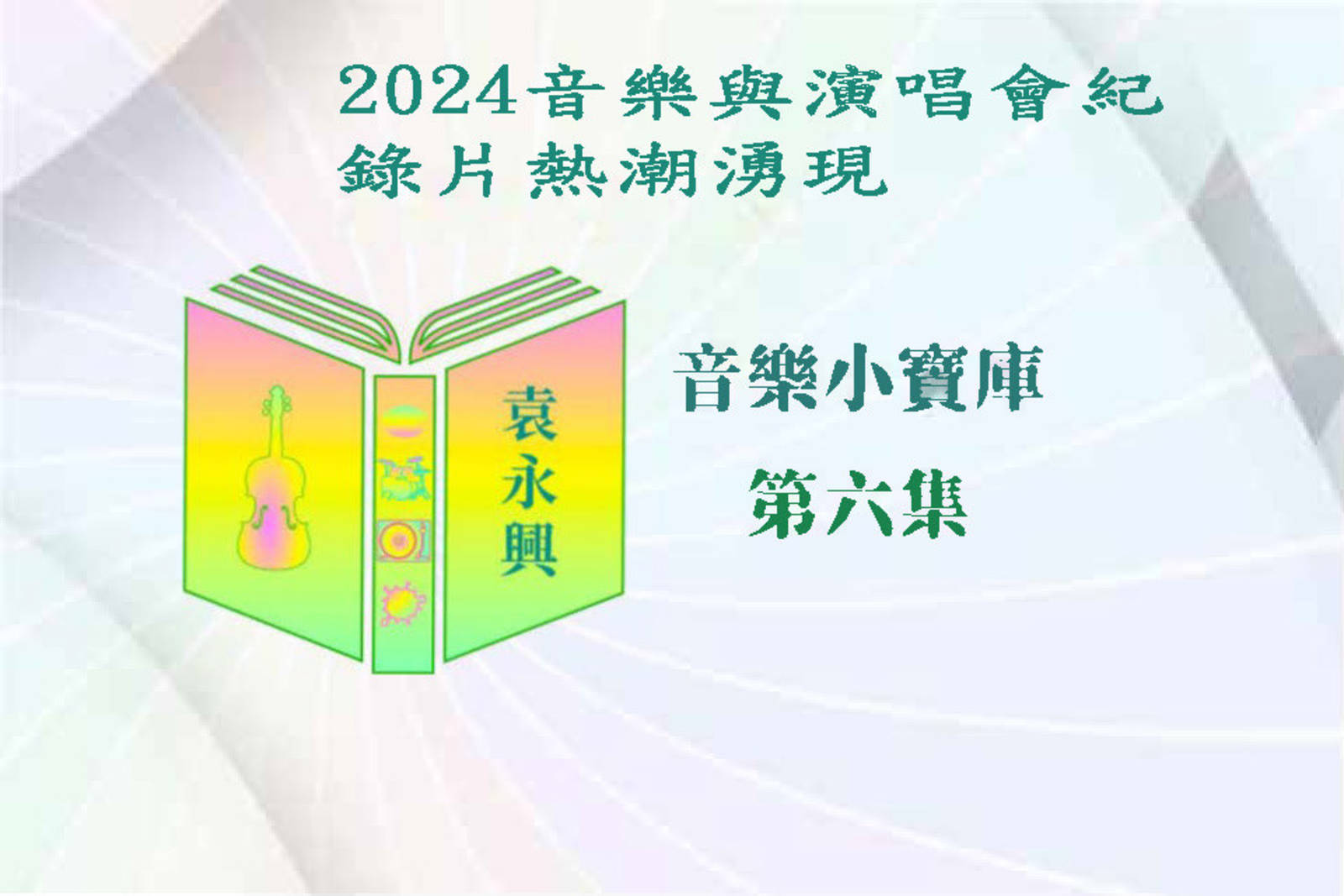 2024音樂與演唱會紀錄片熱潮湧現