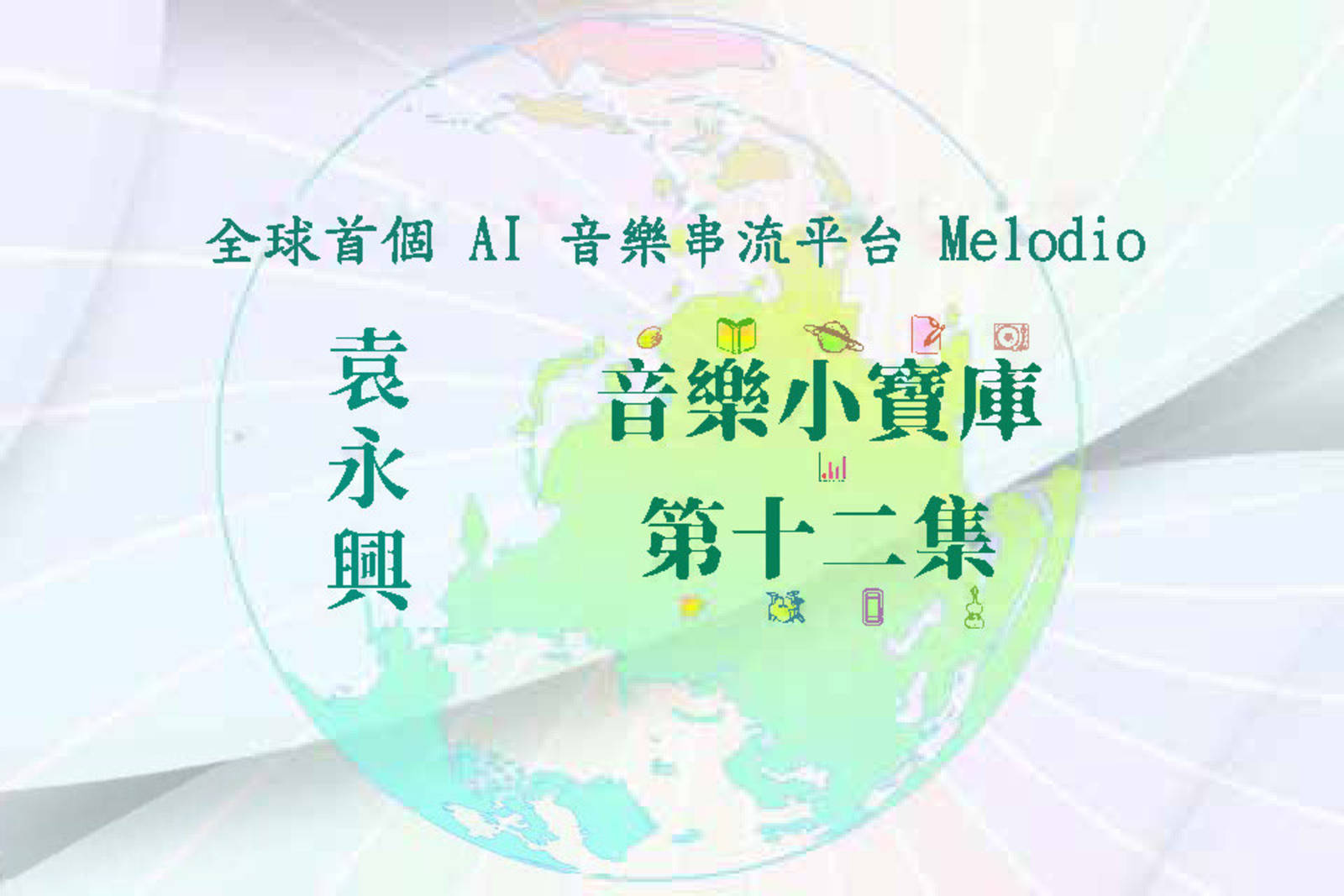 全球首個 AI 音樂串流平台 Melodio